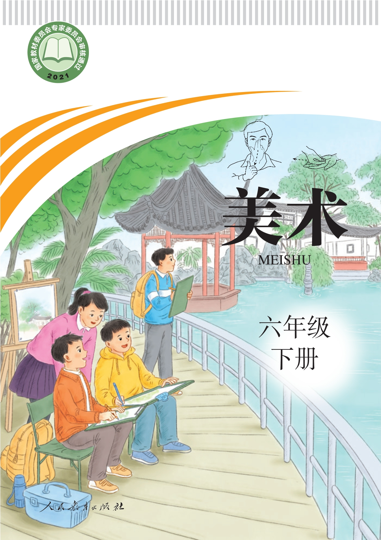 聋校义务教育实验教科书 美术 六年级 下册封面