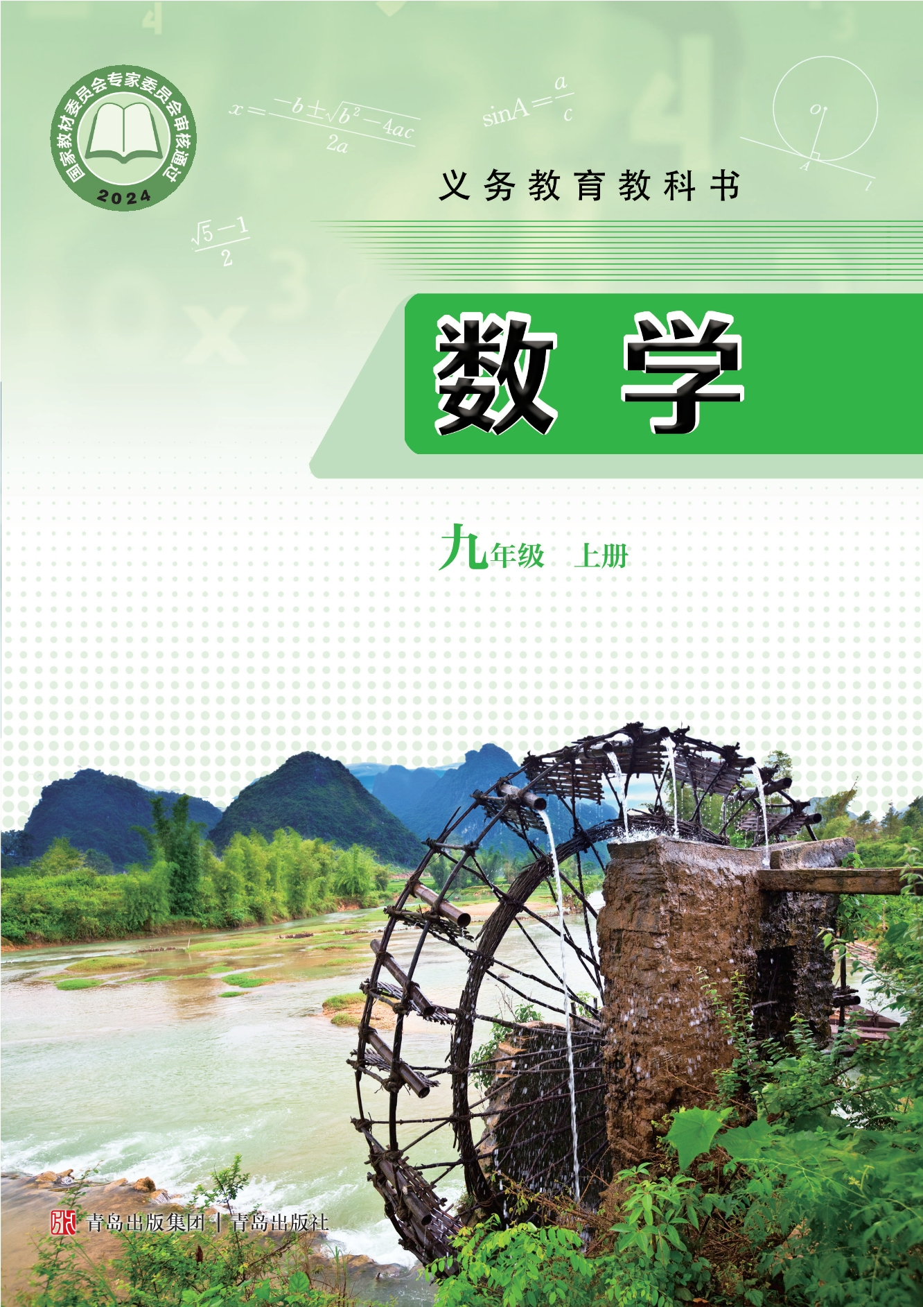 数学九年级上册封面