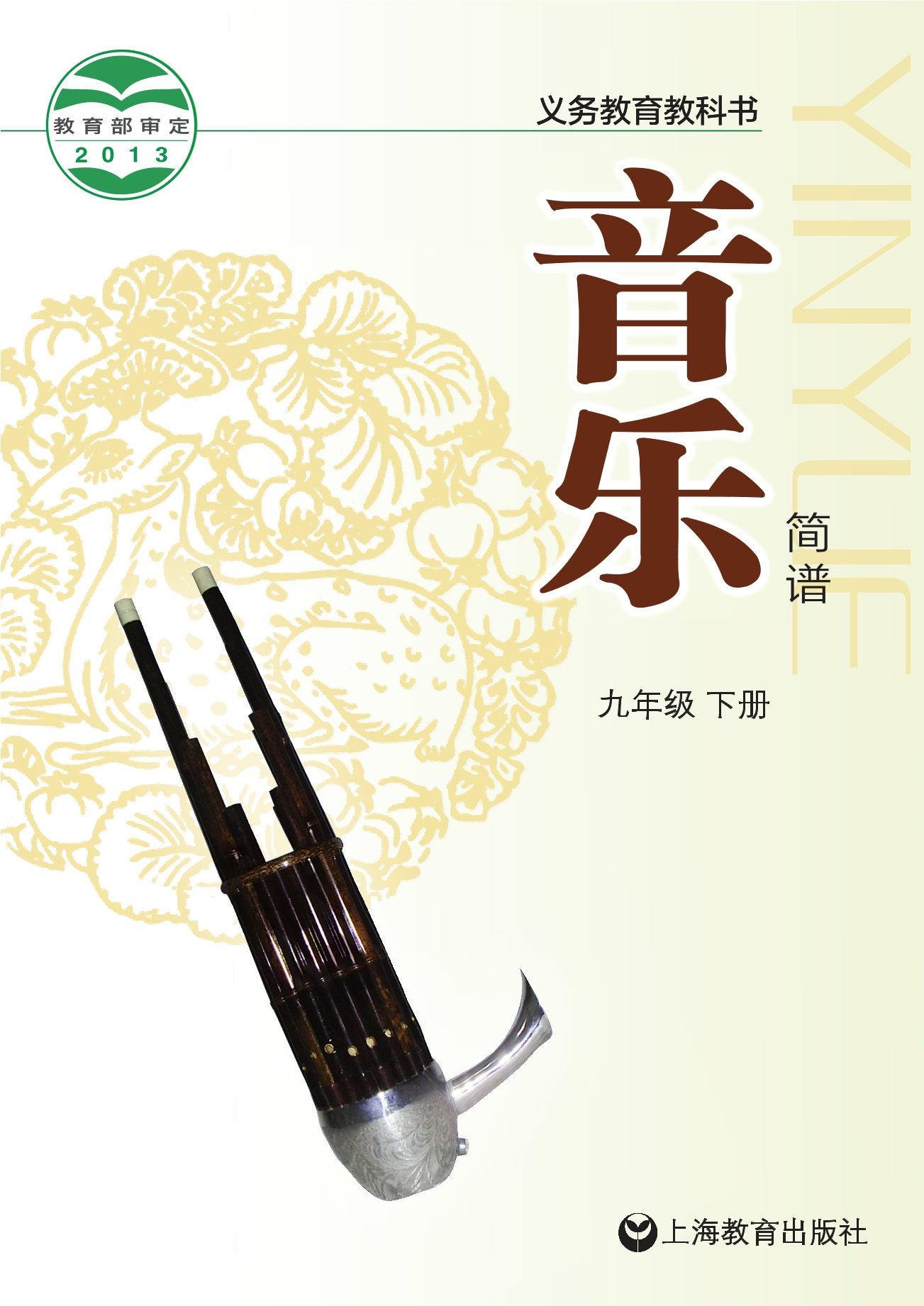 音乐九年级下册封面