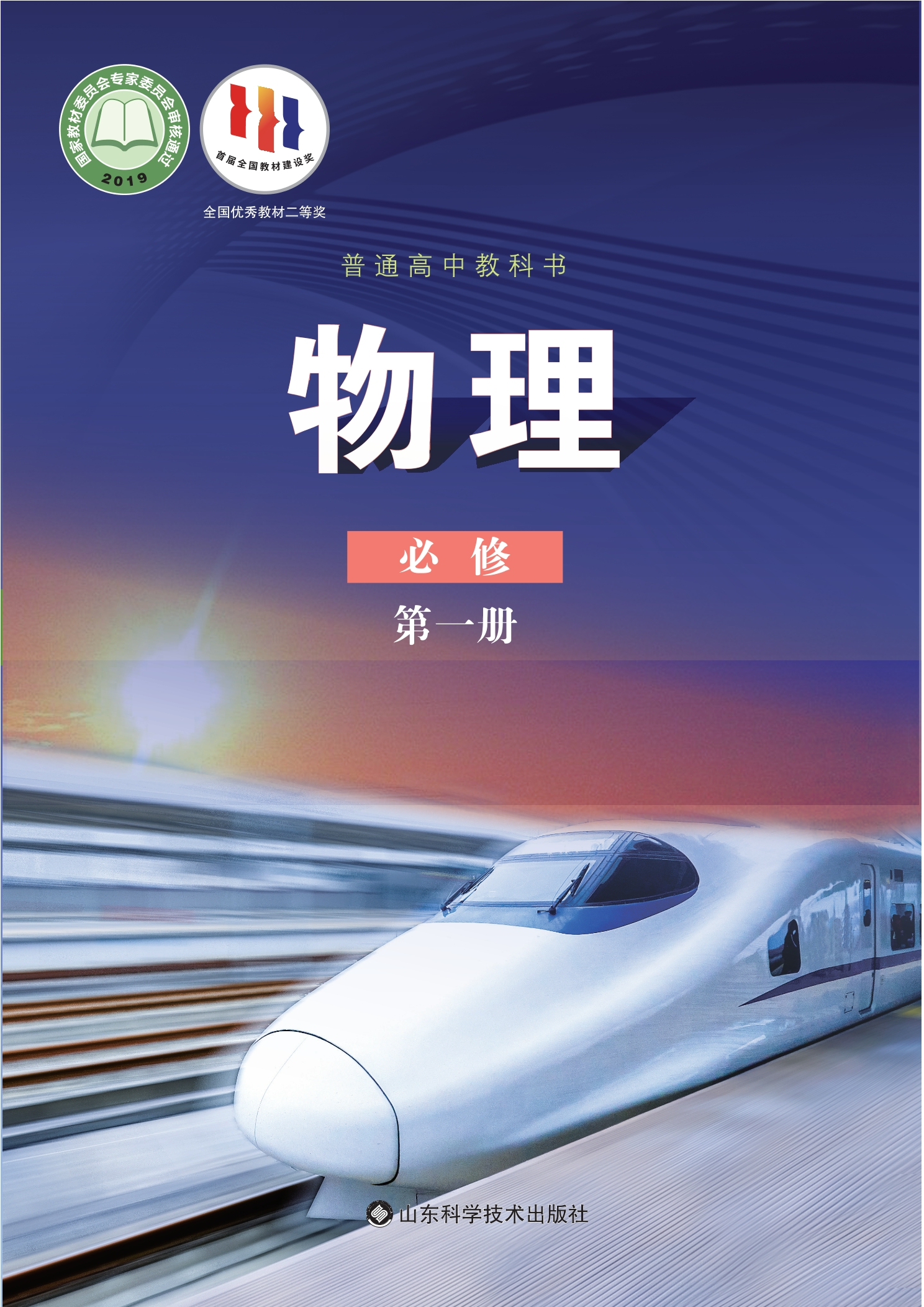 普通高中教科书·物理必修 第一册封面