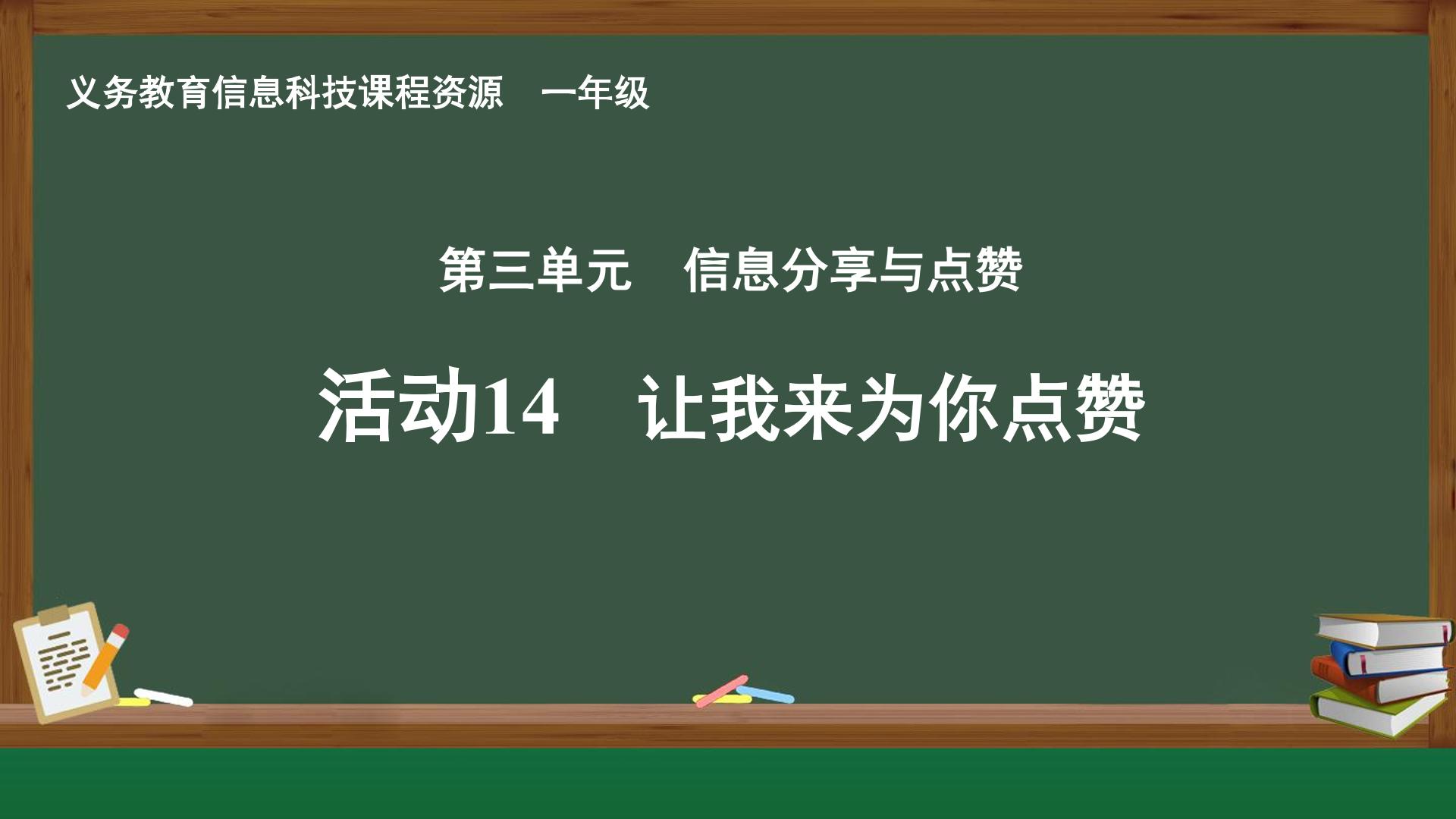 活动14 让我来为你点赞封面