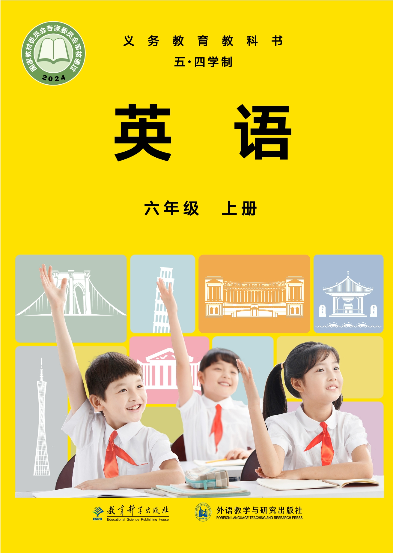 （根据2022年版课程标准修订）义务教育教科书·英语（五四学制）六年级上册封面