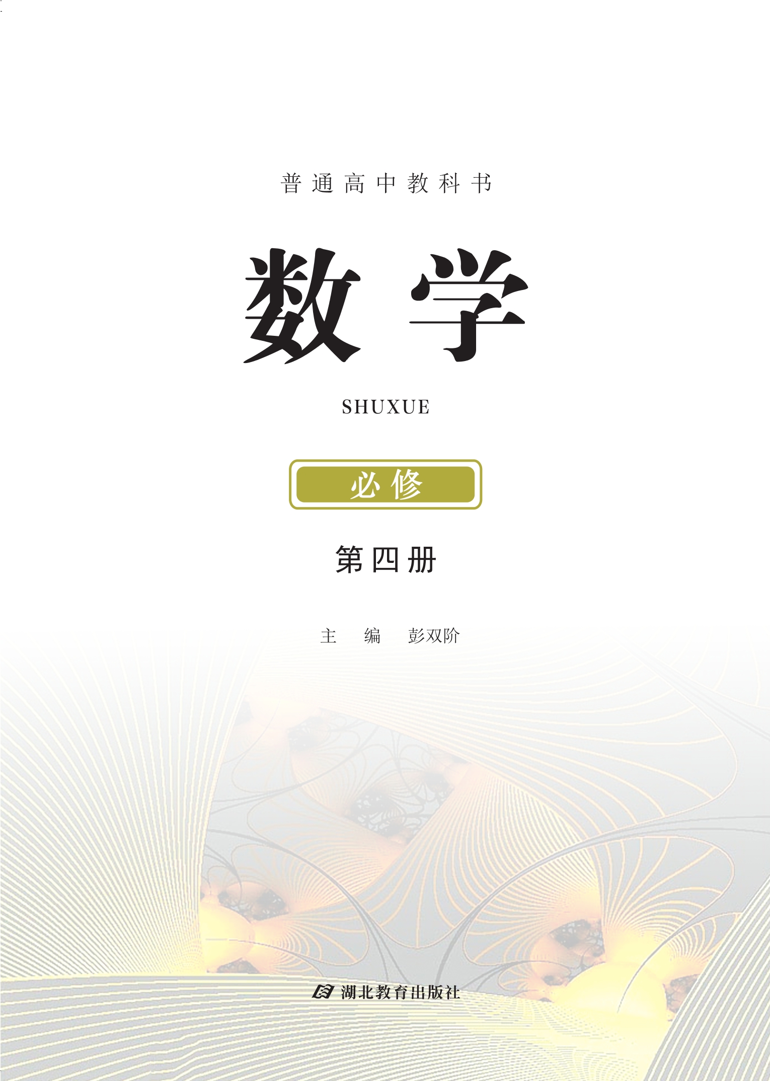 数学必修 第四册封面