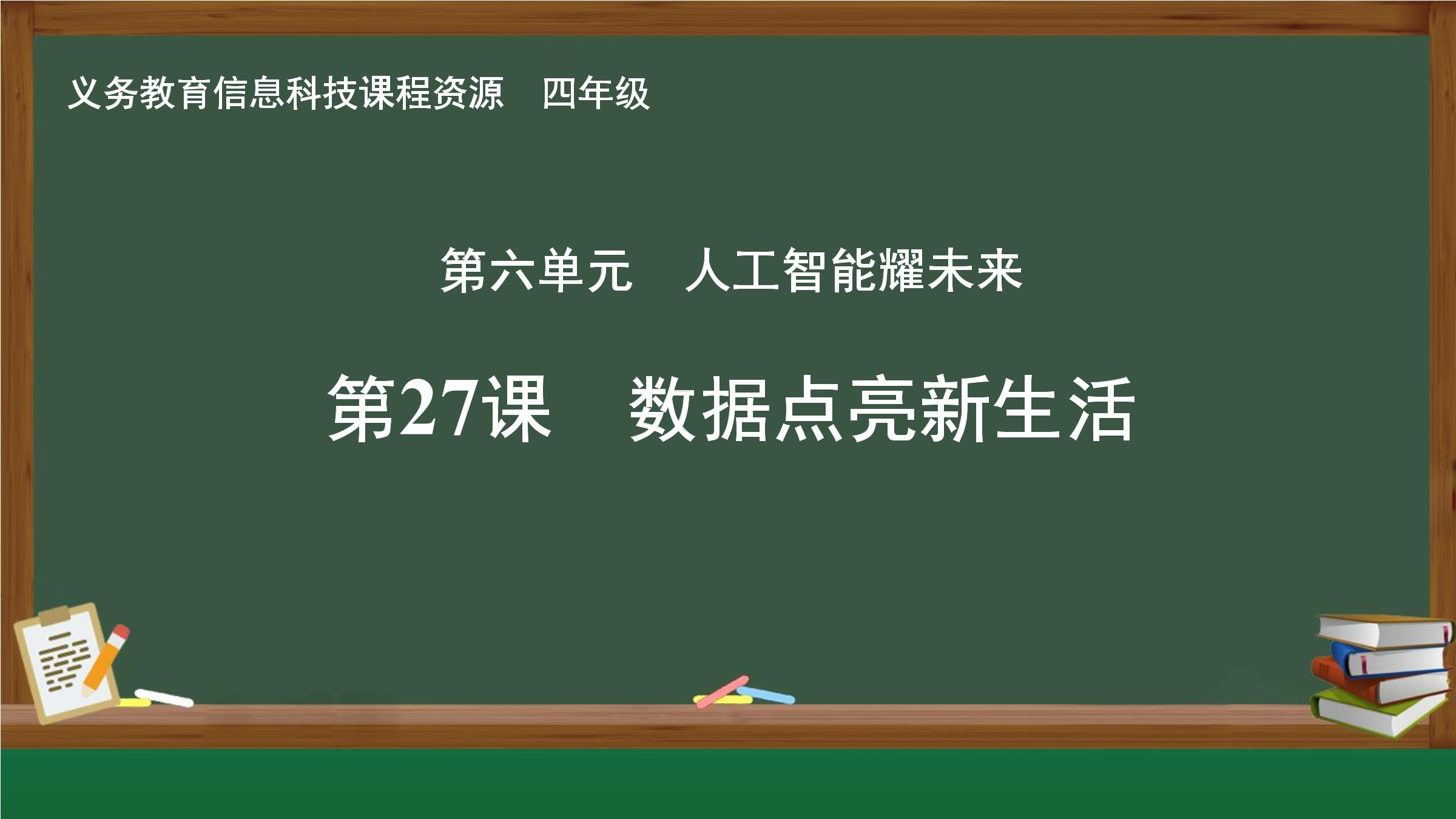第27课 数据点亮新生活封面