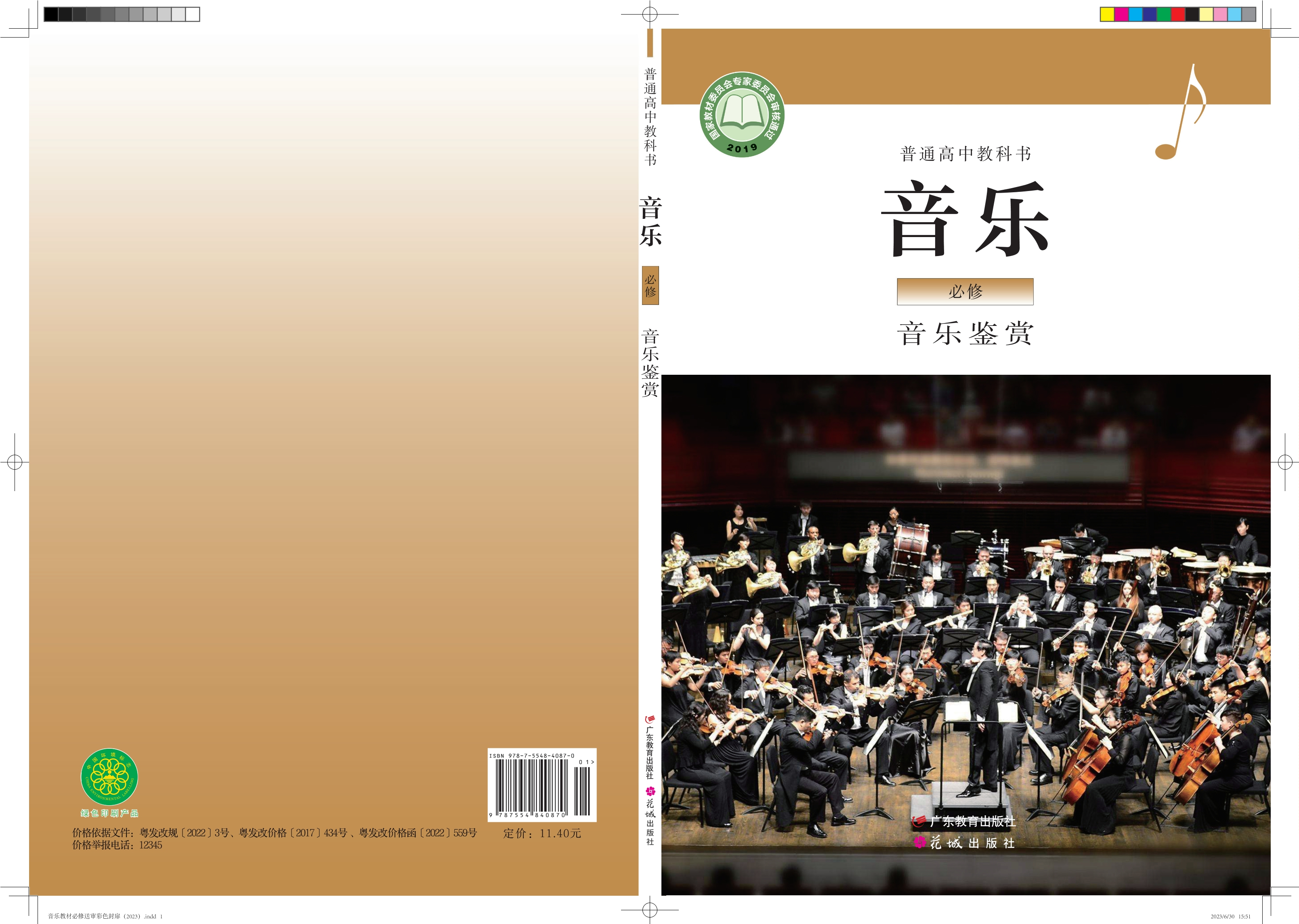 普通高中教科书·音乐必修1 音乐鉴赏封面