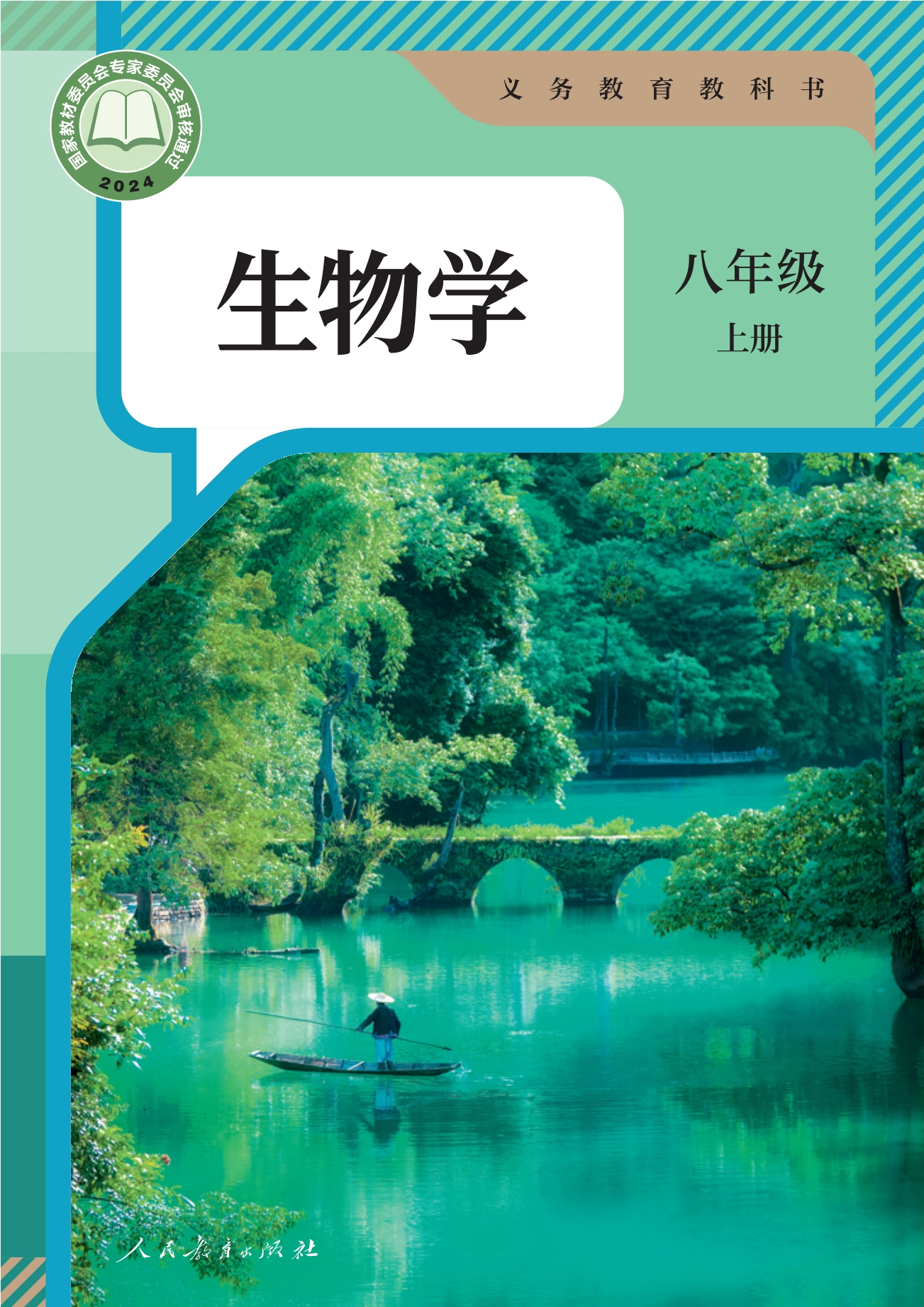 （根据2022年版课程标准修订）义务教育教科书·生物学八年级上册封面