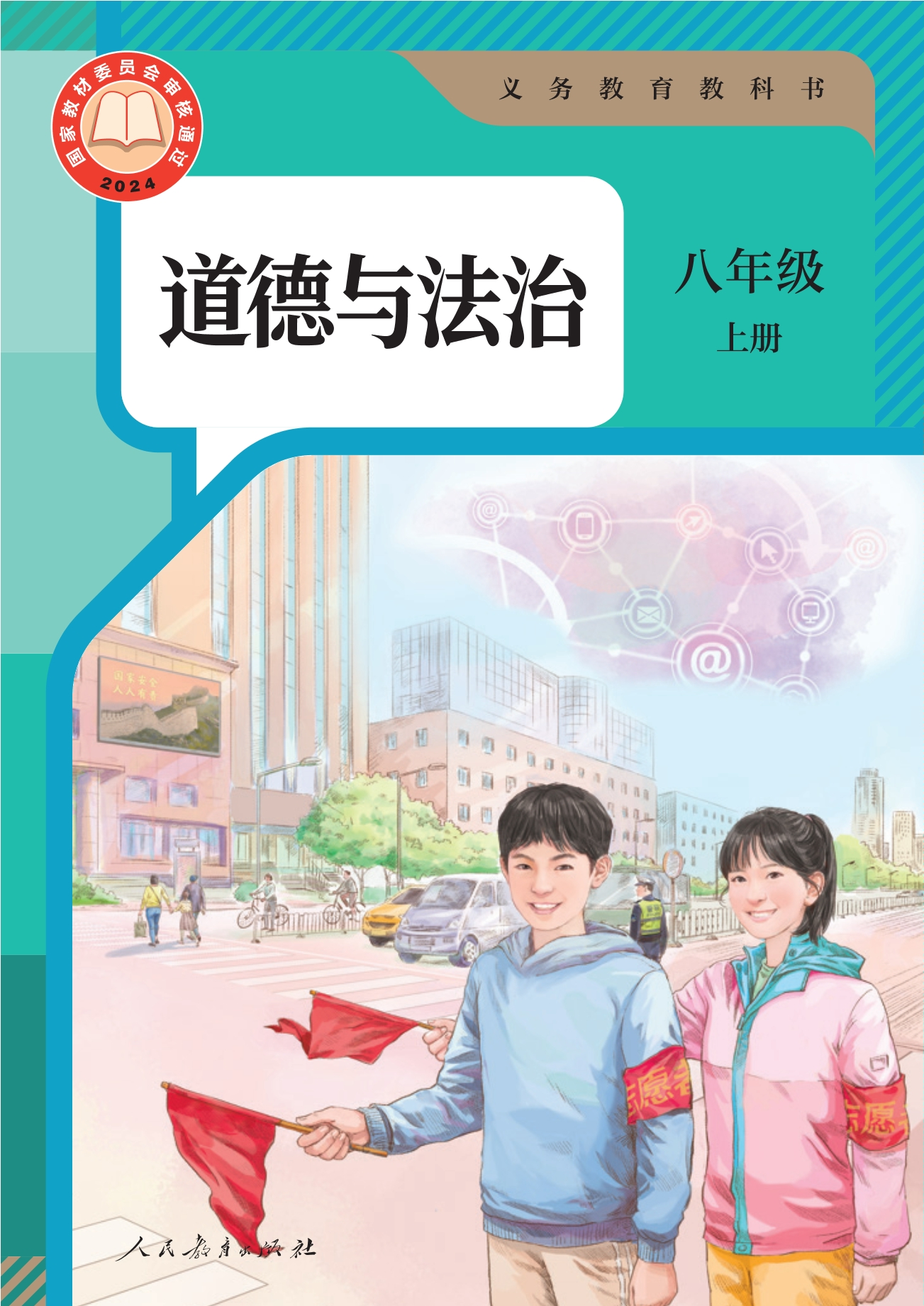 道德与法治八年级上册封面