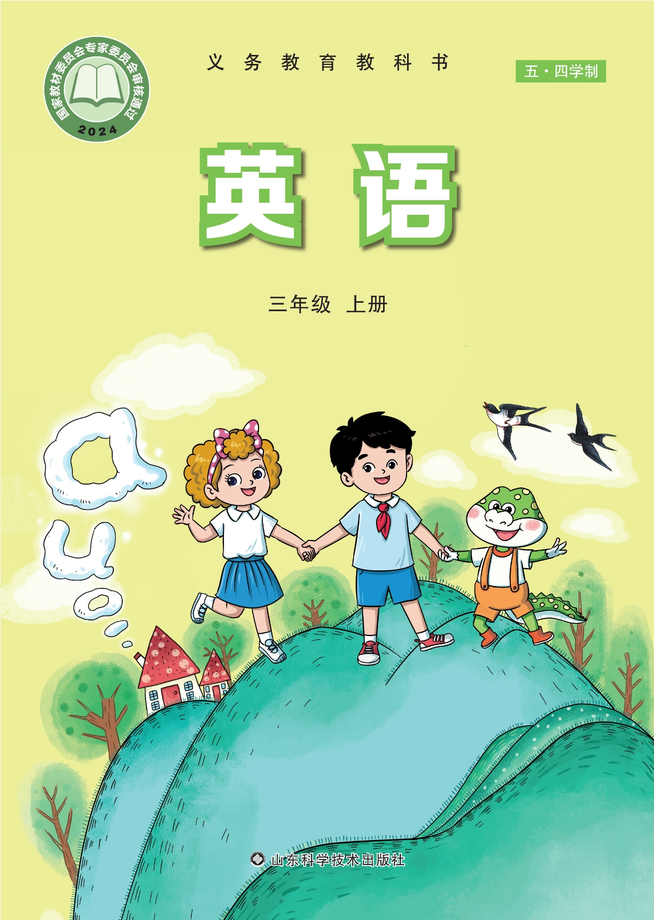 （根据2022年版课程标准修订）义务教育教科书（五·四学制）·英语 三年级上册封面