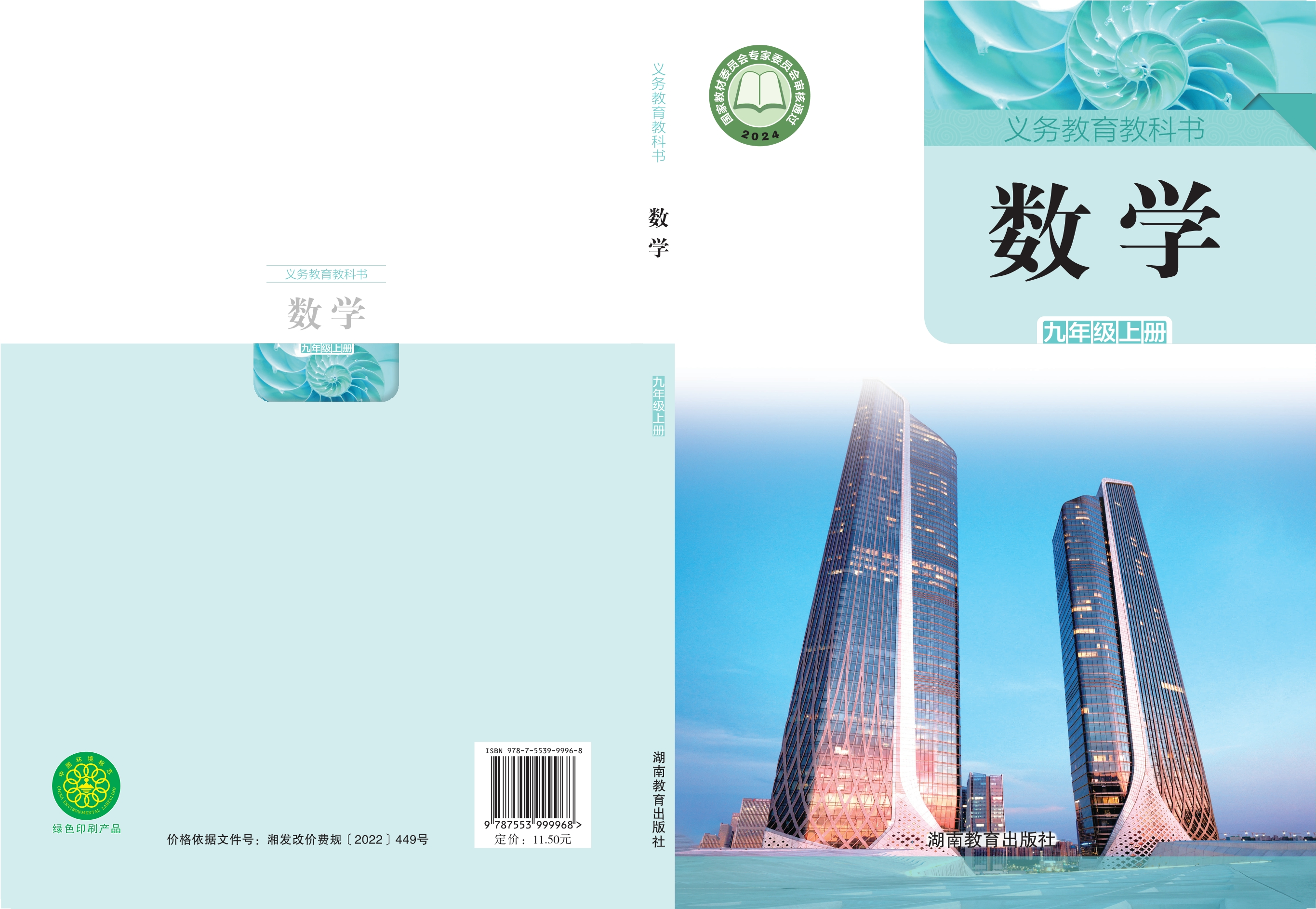 （根据2022年版课程标准修订）义务教育教科书·数学九年级上册封面