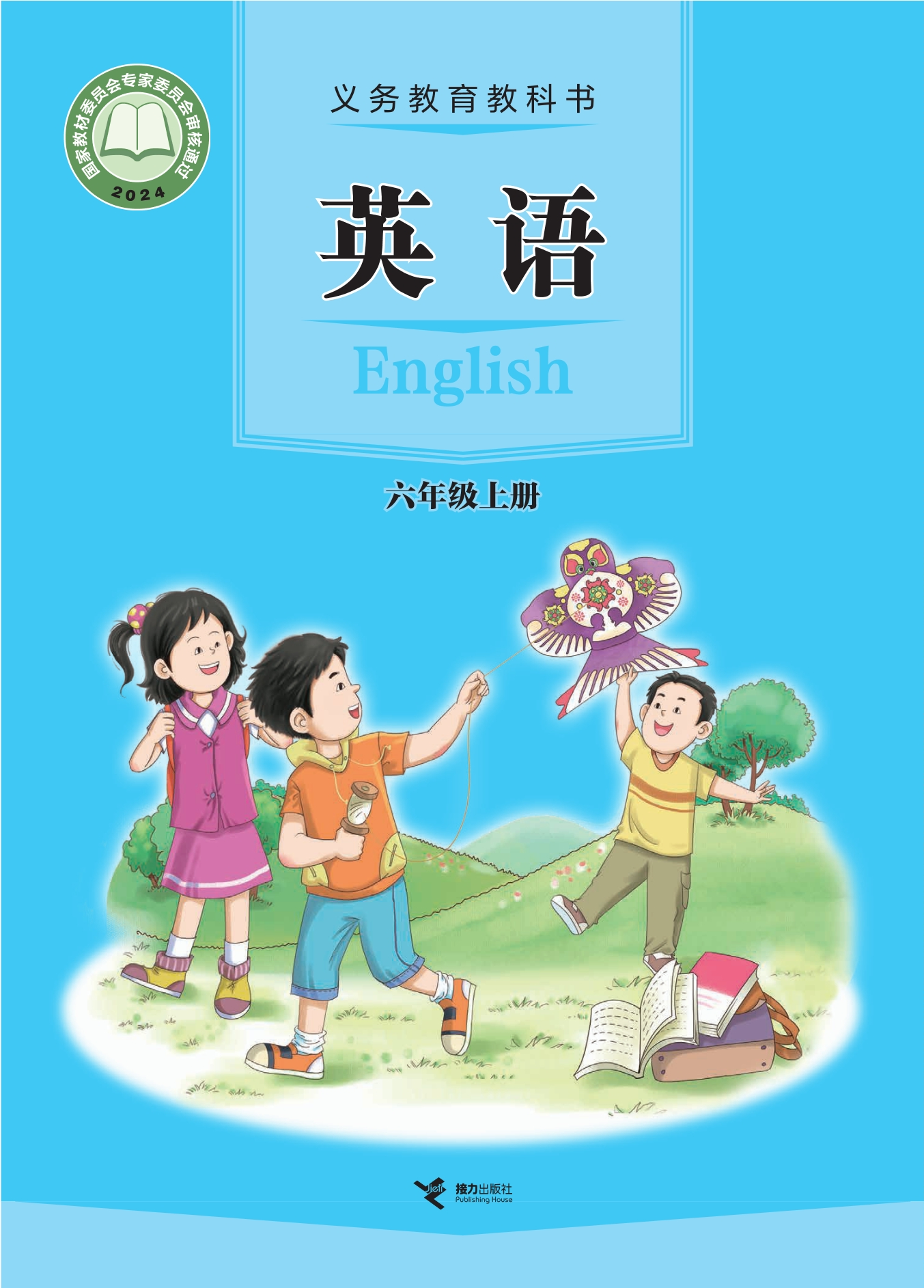 英语 六年级上册封面