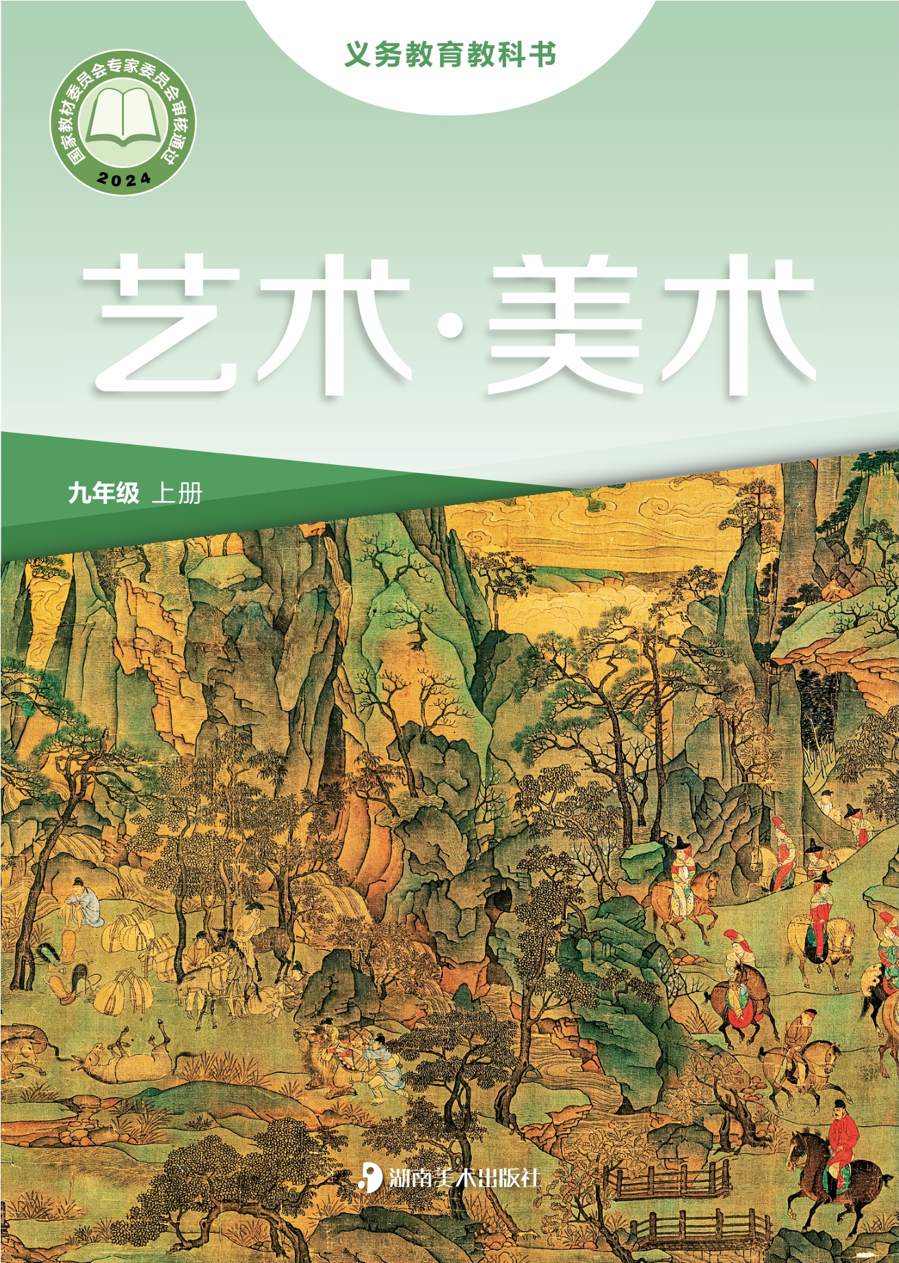 美术九年级上册封面