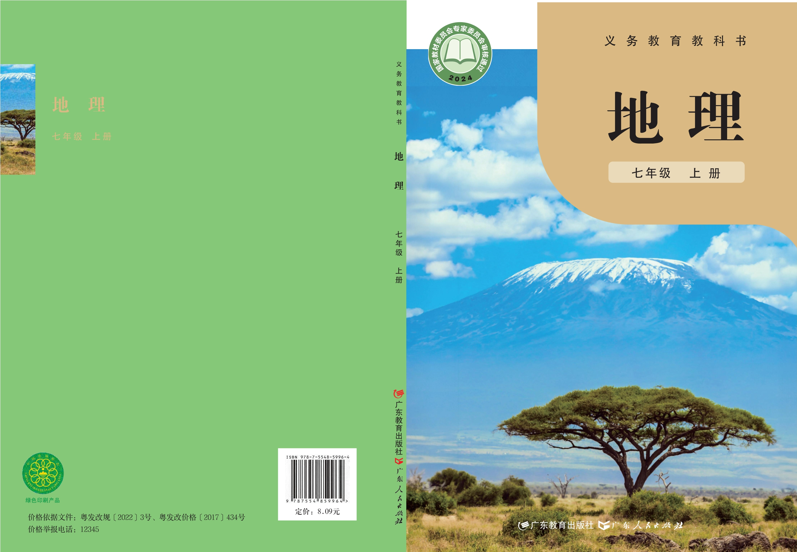 （根据2022年版课程标准修订）义务教育教科书•地理七年级上册封面