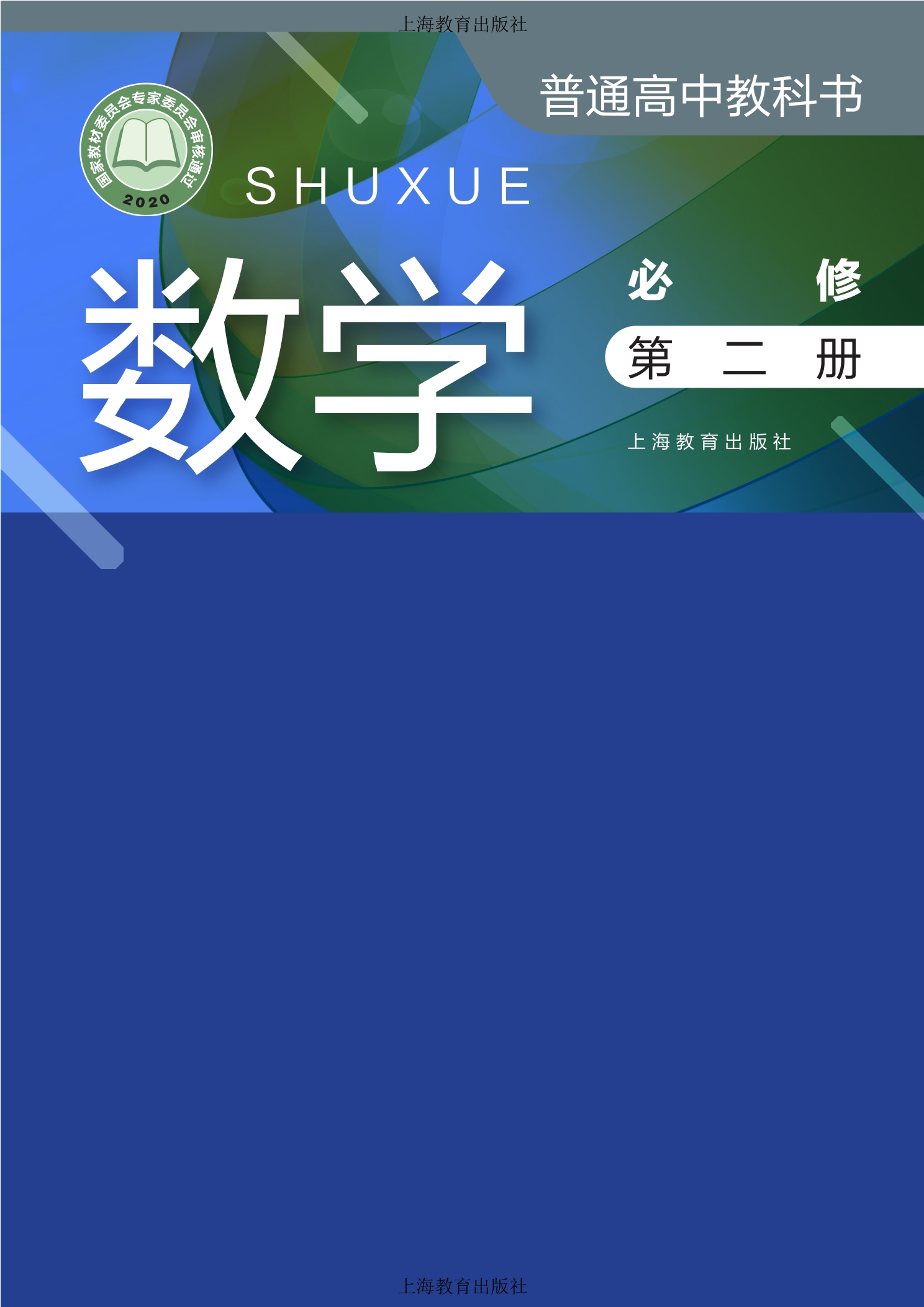 数学必修 第二册封面