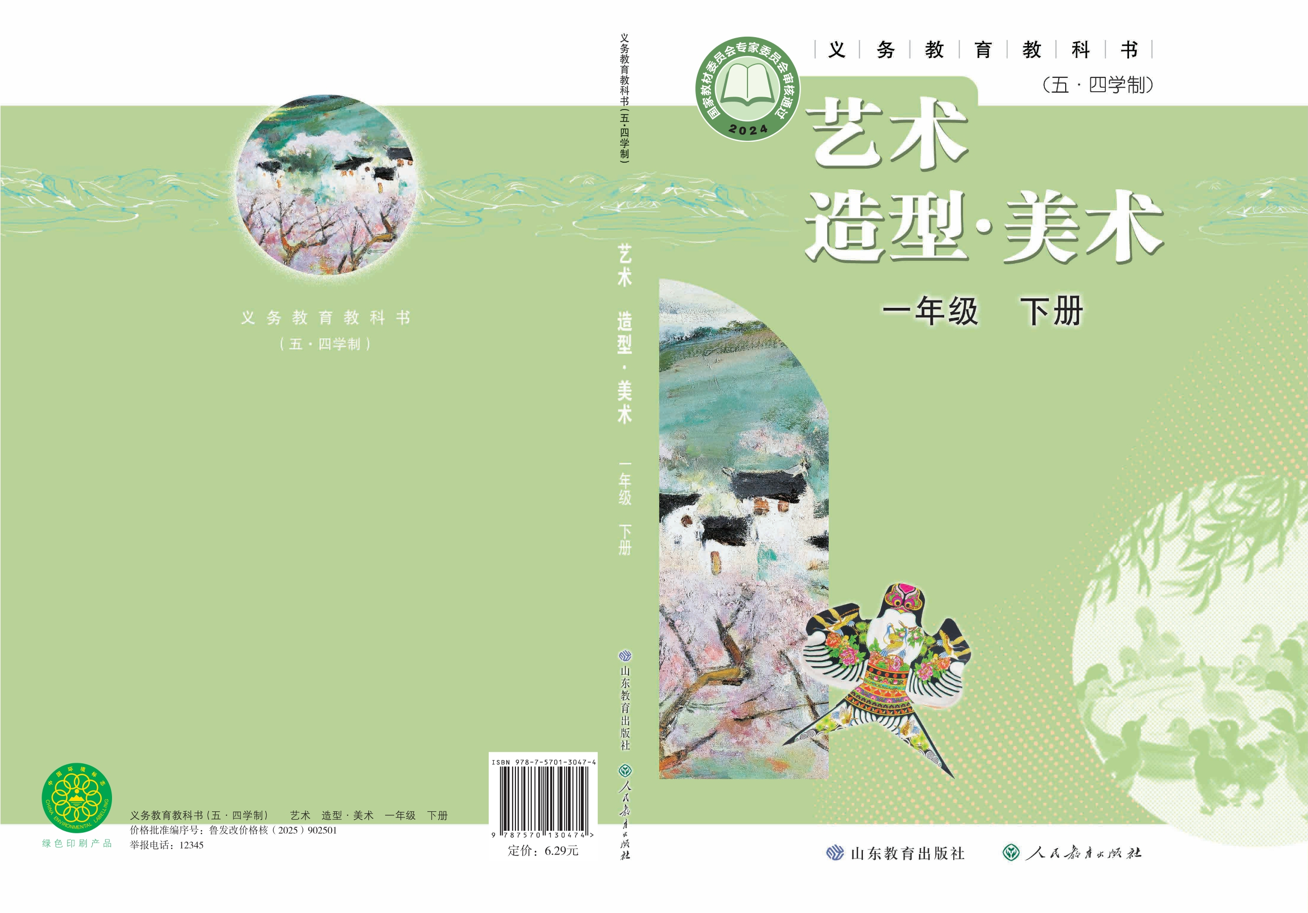 (五•四学制)•艺术•美术一年级下册封面