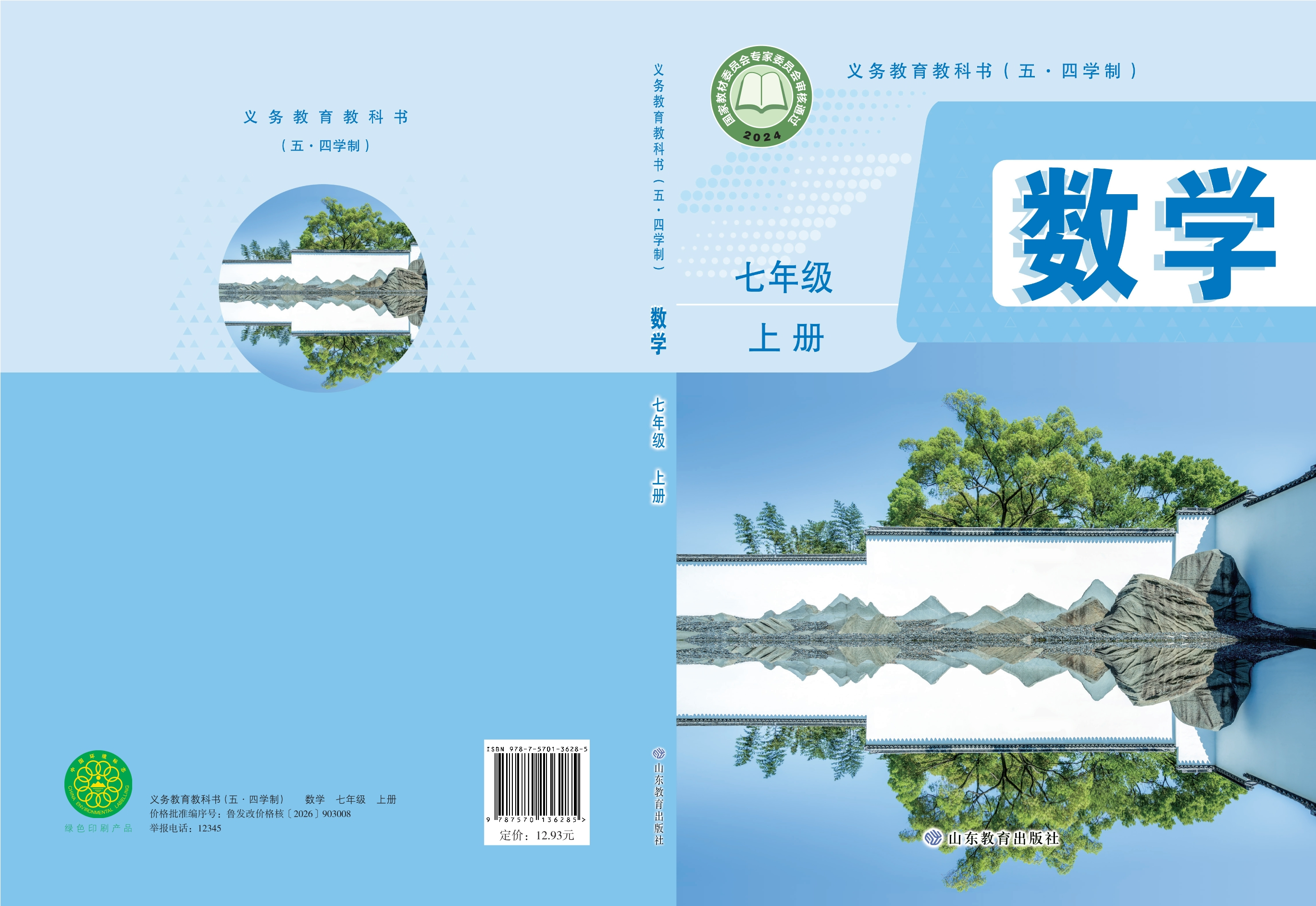 （根据2022年版课程标准修订）义务教育教科书（五•四学制）•数学七年级上册封面
