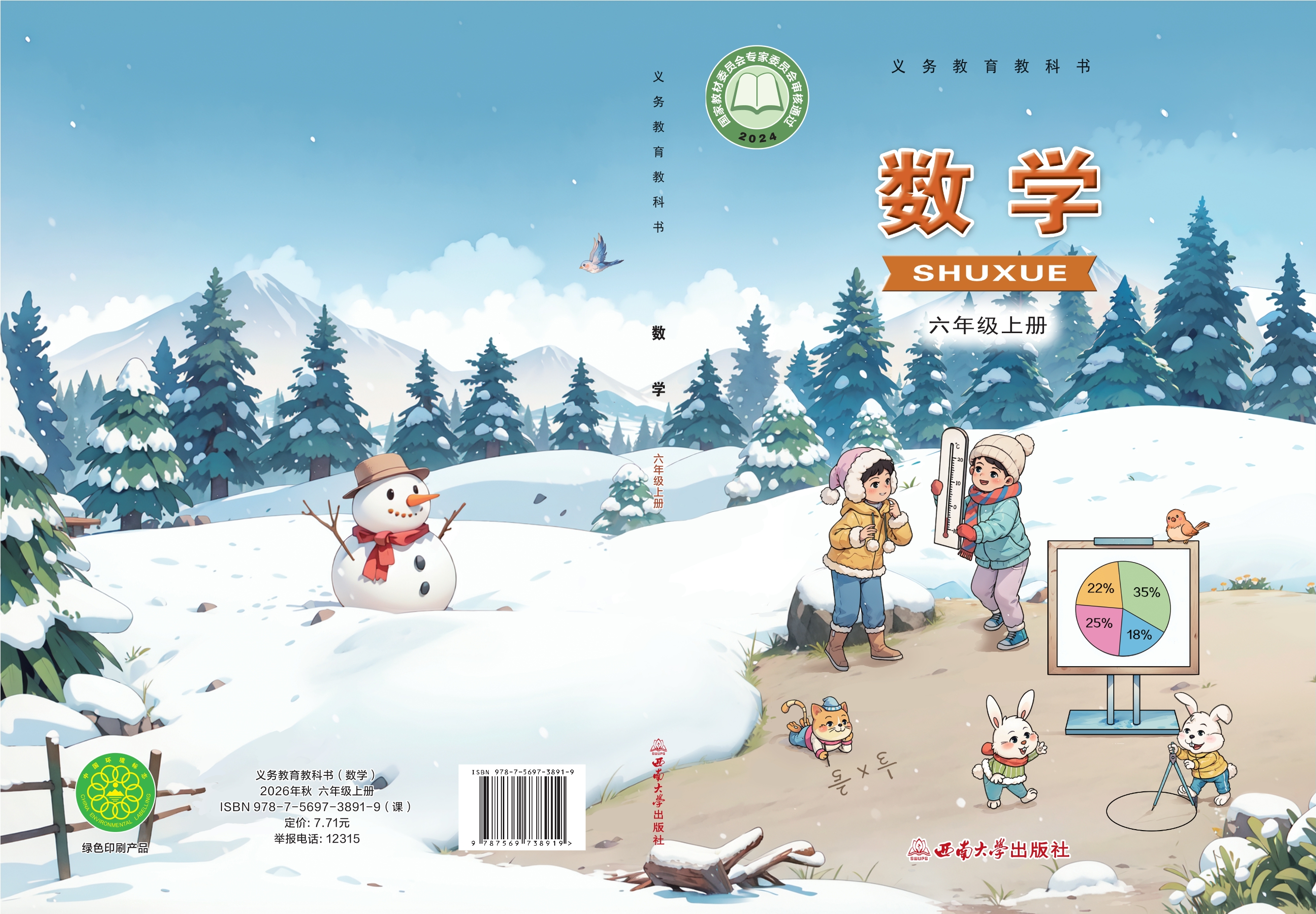 （根据2022年版课程标准修订）义务教育教科书·数学六年级上册封面