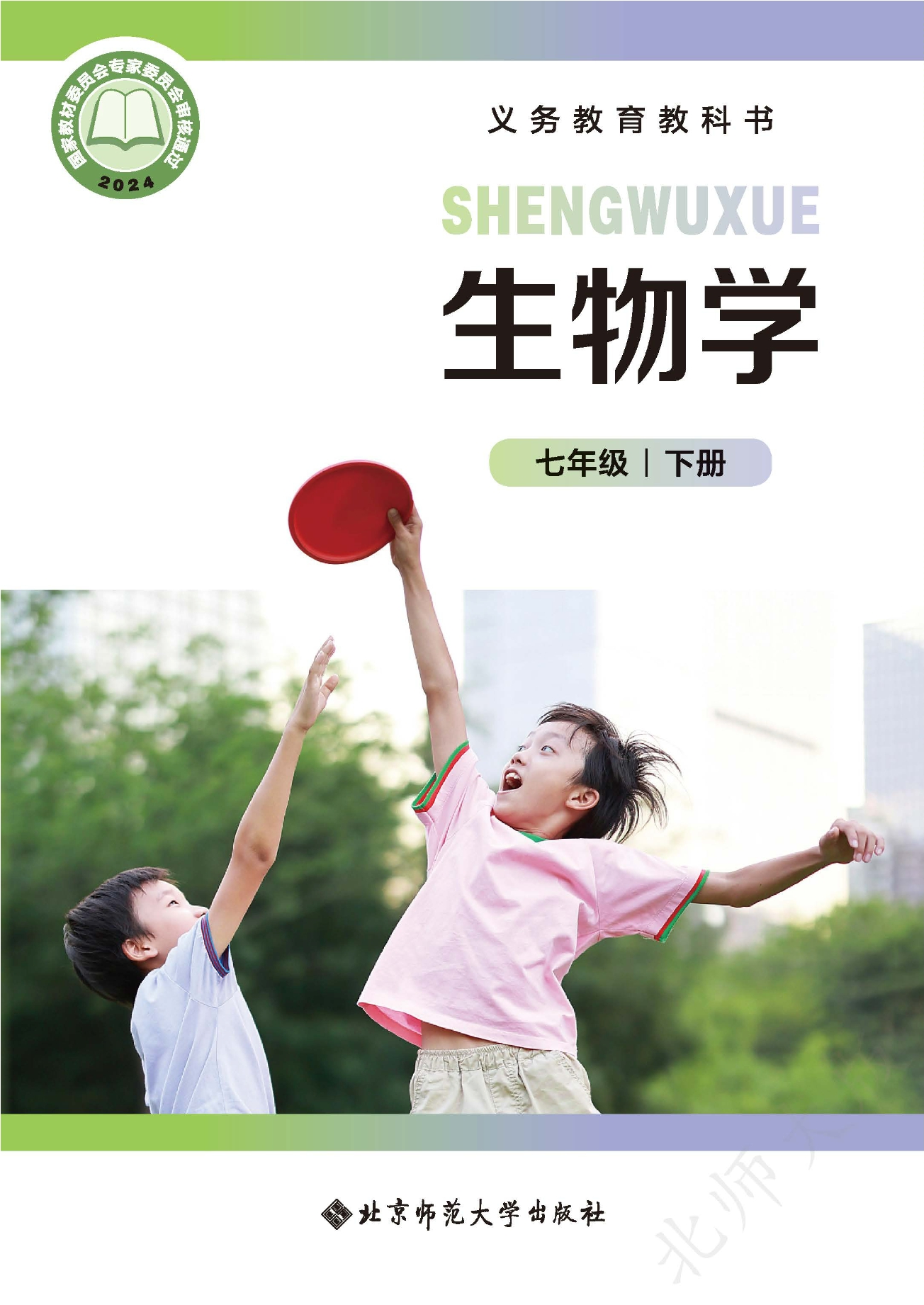 （根据2022年版课程标准修订）义务教育教科书·生物学七年级下册封面