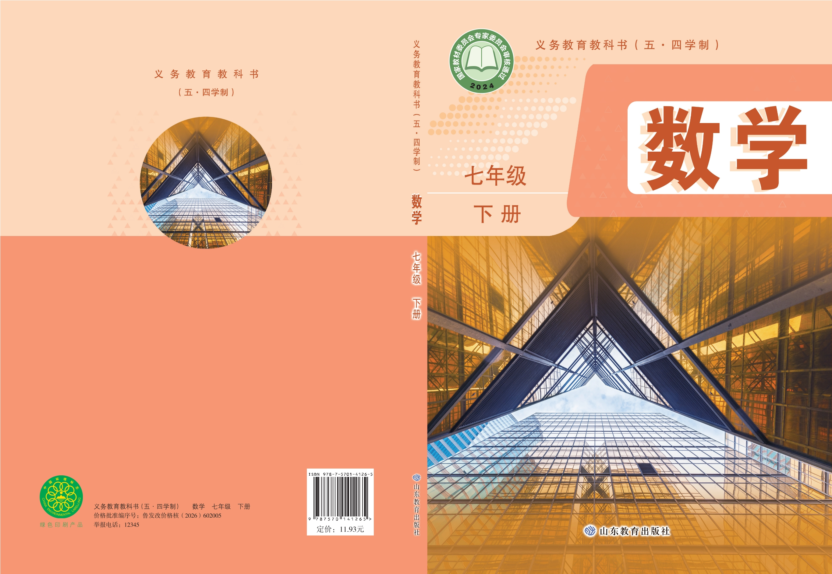 （五•四学制）·数学七年级下册封面