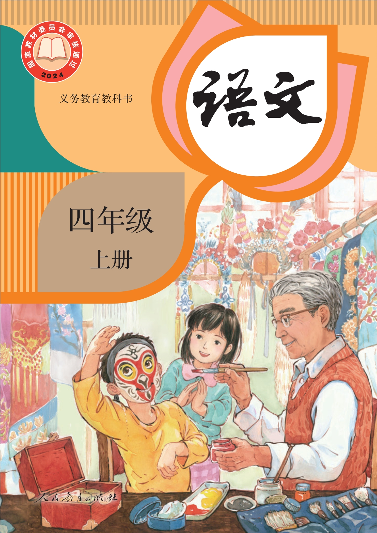 语文四年级上册封面