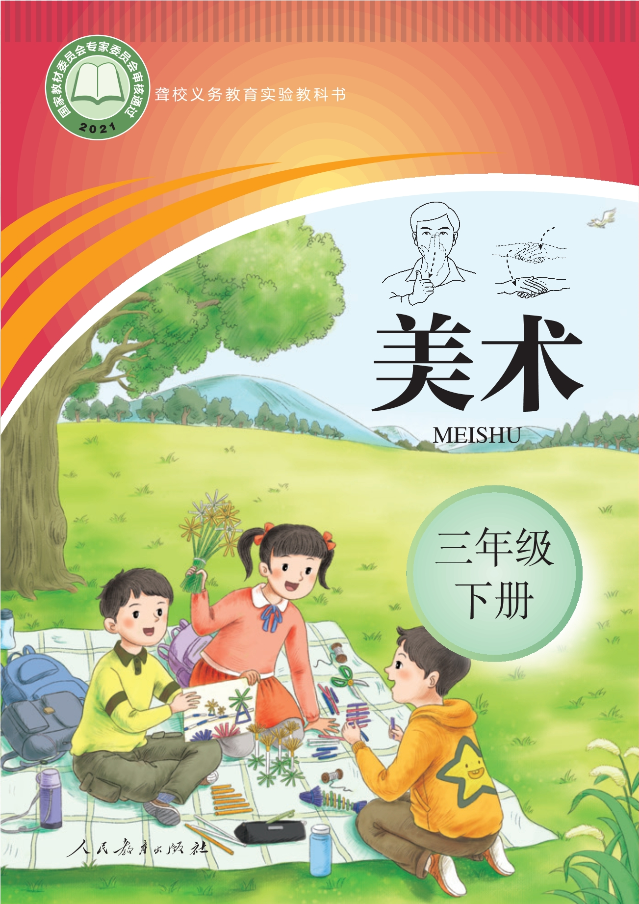 聋校义务教育实验教科书 美术 三年级 下册封面