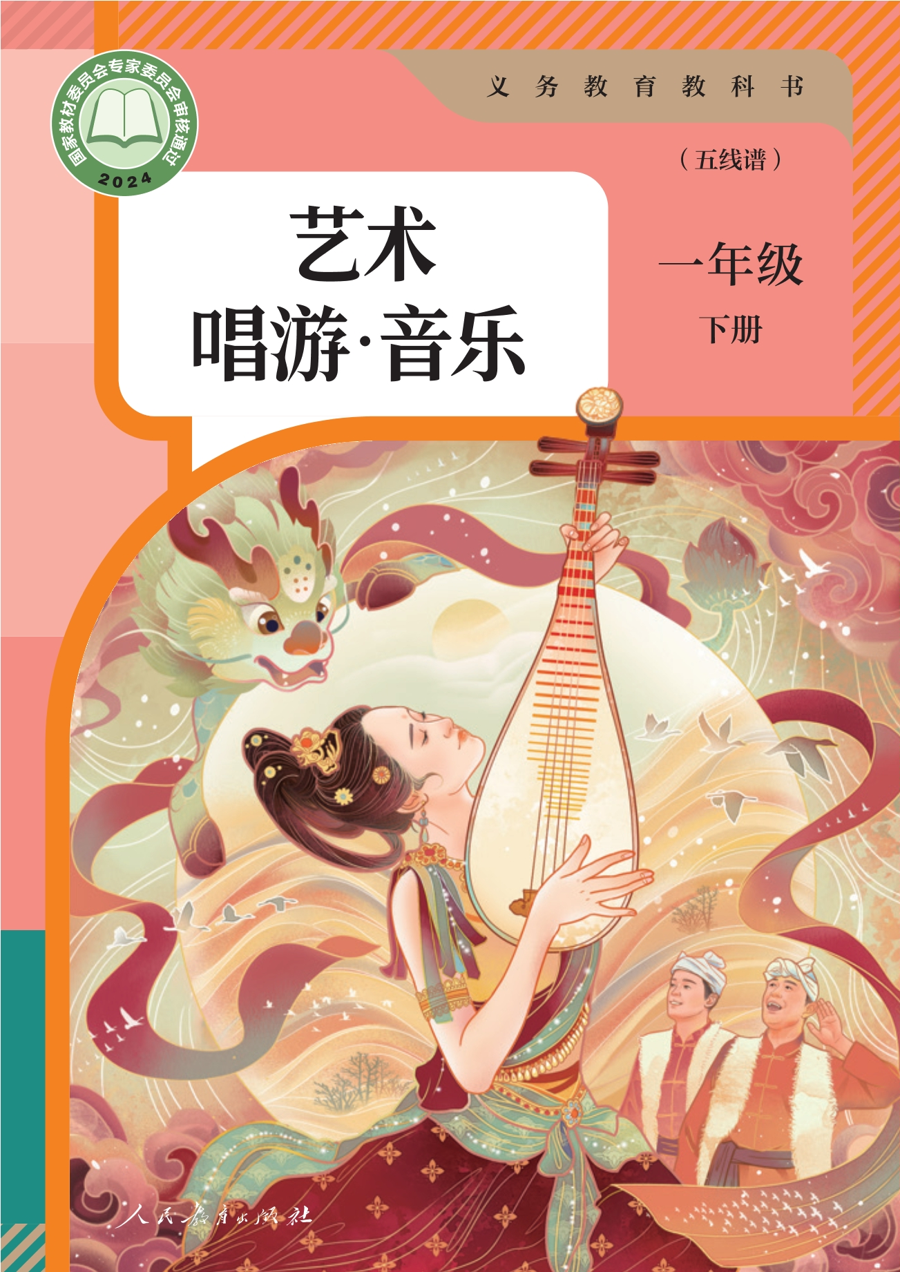 （根据2022年版课程标准修订）义务教育教科书·艺术·唱游·音乐（五线谱）一年级下册封面