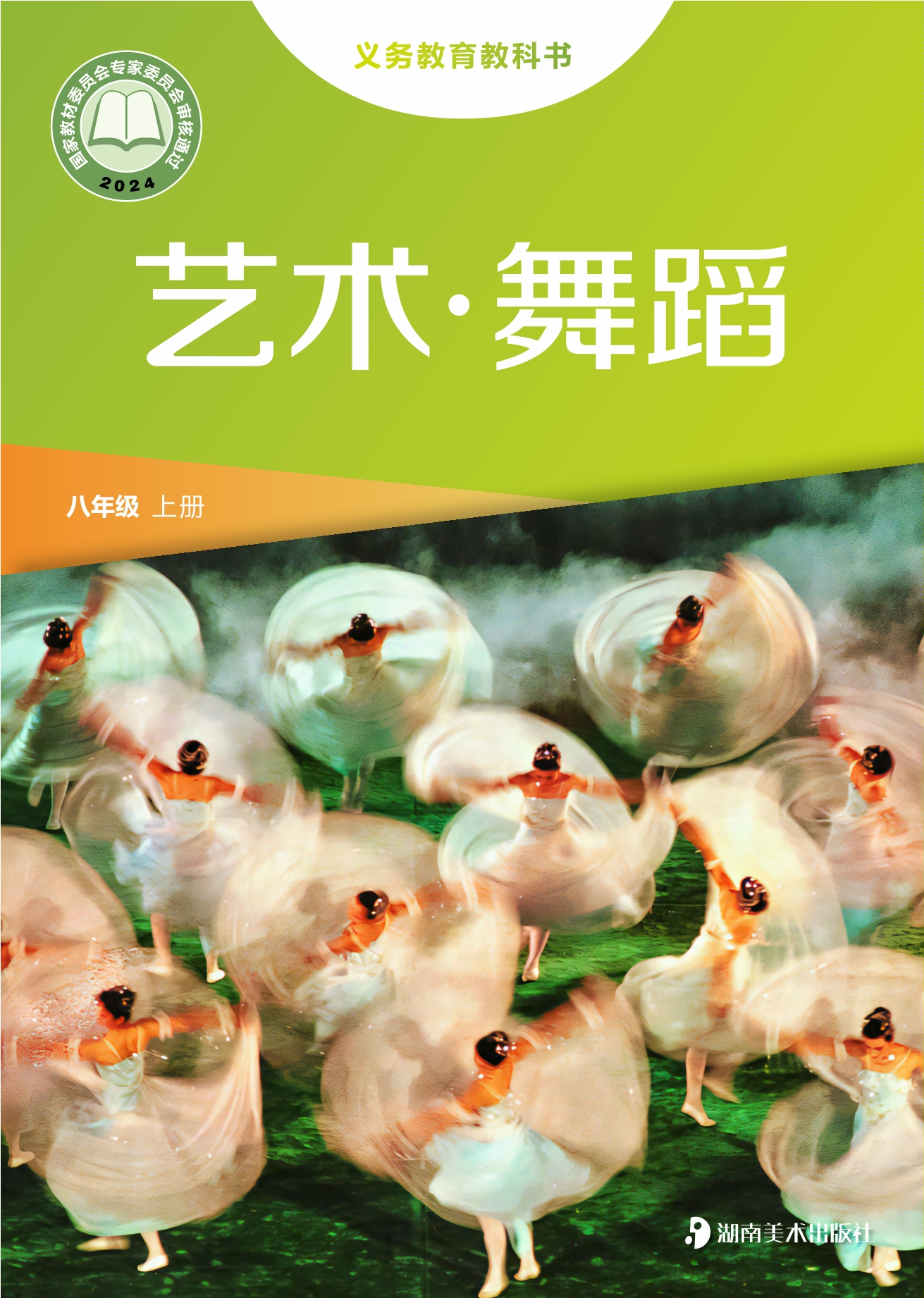 艺术•舞蹈八年级上册封面