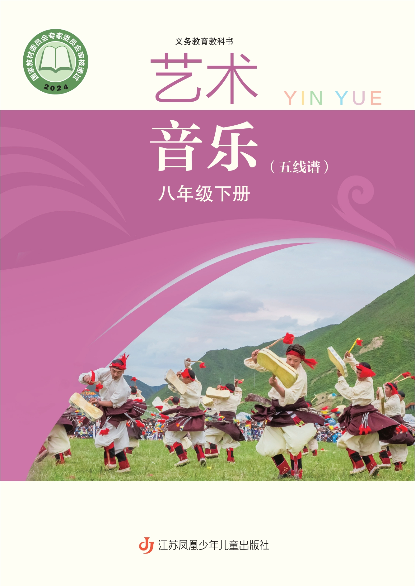 音乐(五线谱)八年级下册封面