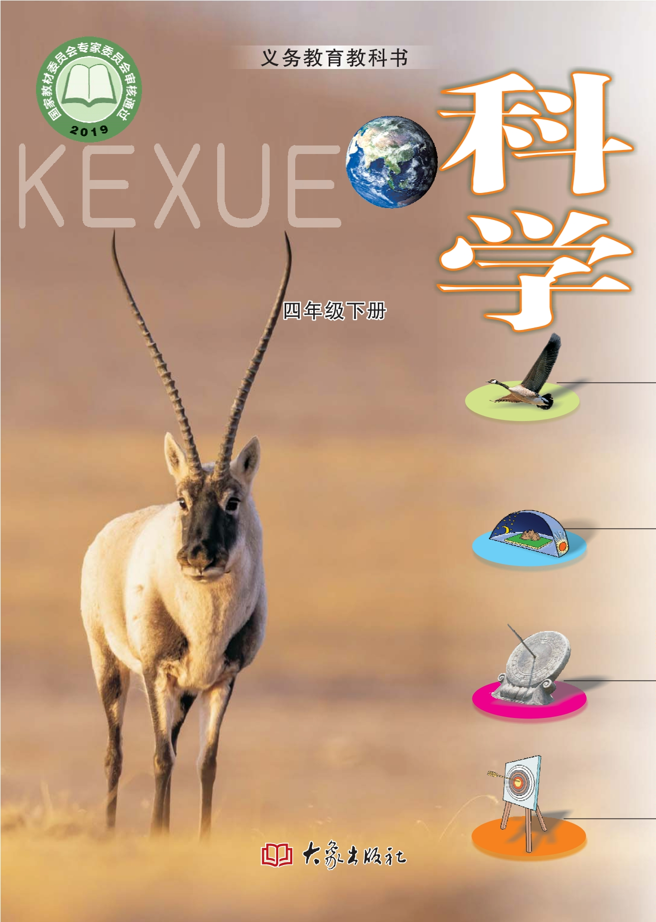科学四年级下册封面