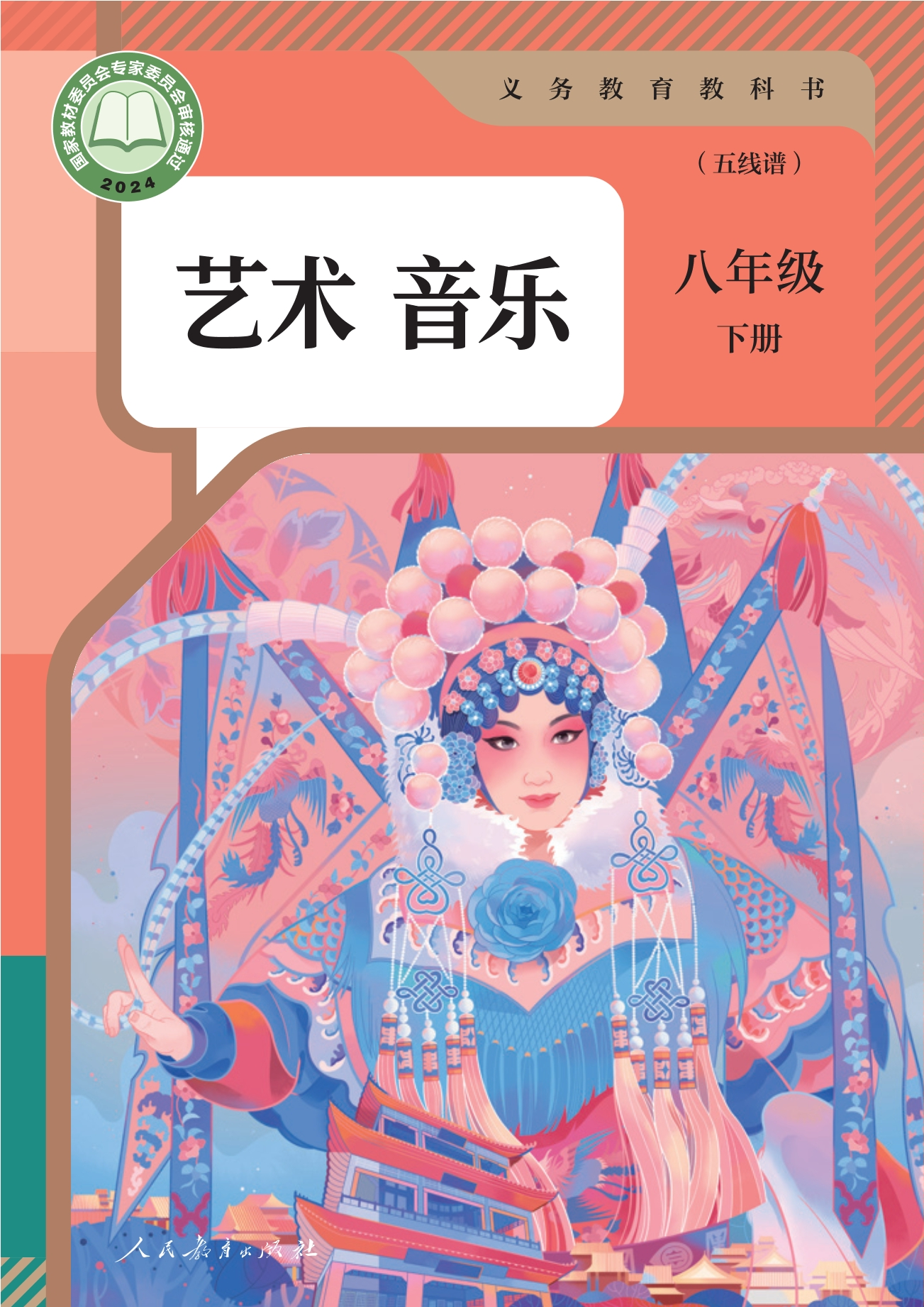 音乐(五线谱)八年级下册封面