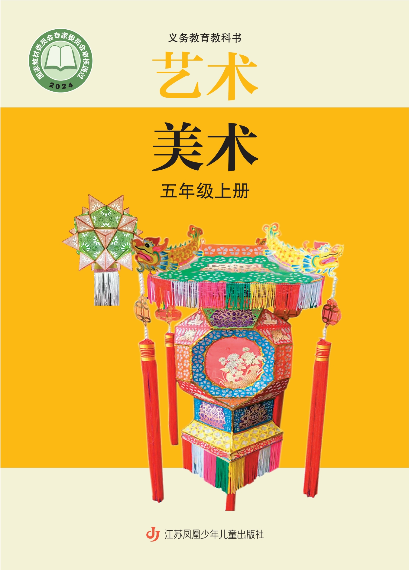美术五年级上册封面