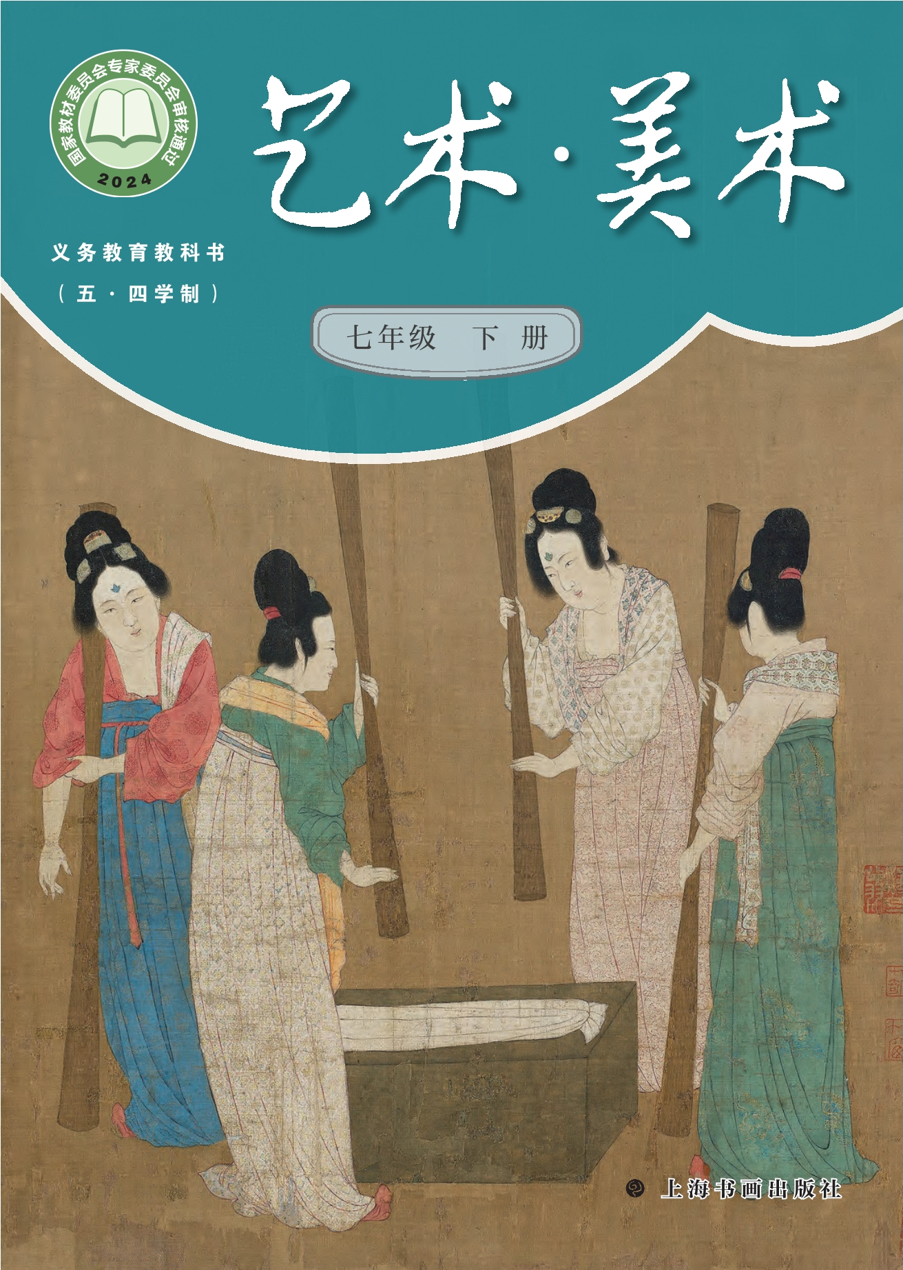 （五•四学制）•美术七年级下册封面