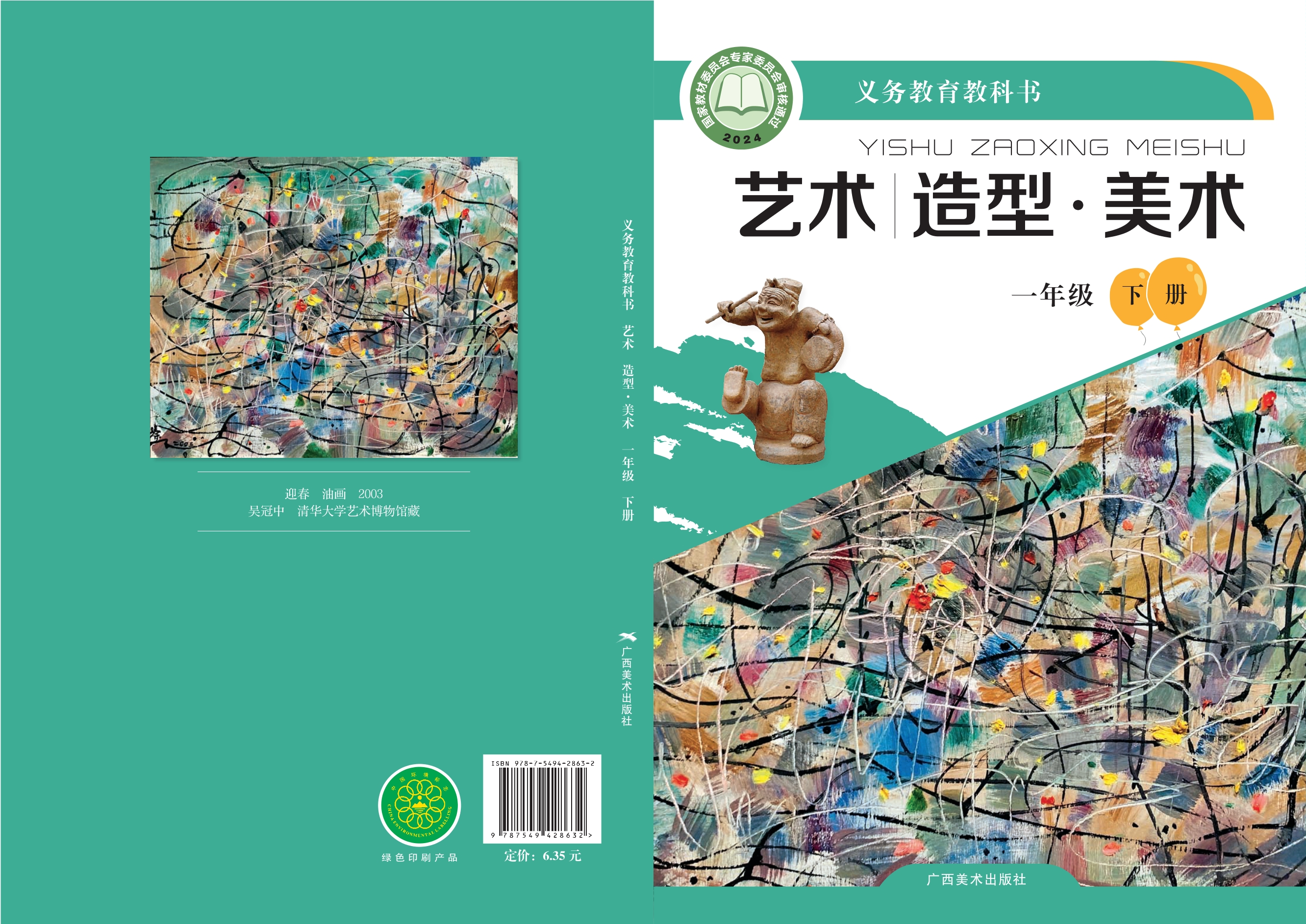 （根据2022年版课程标准修订）义务教育教科书•艺术•美术一年级下册封面
