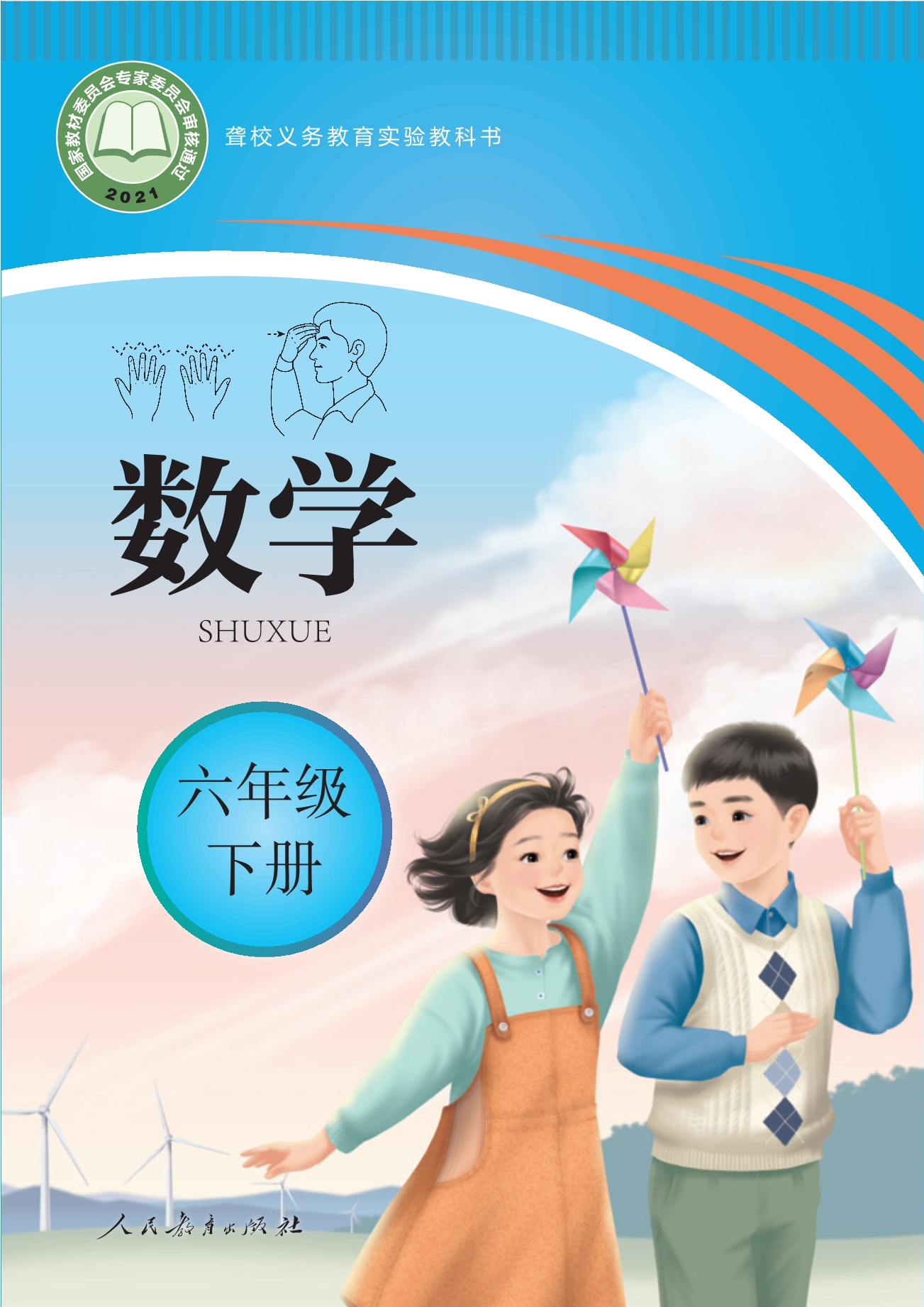 聋校义务教育实验教科书 数学 六年级 下册封面