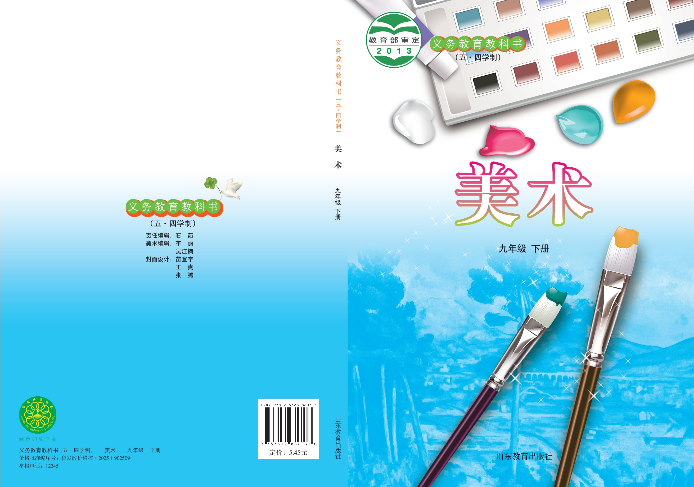 义务教育教科书（五•四学制）·美术九年级下册封面