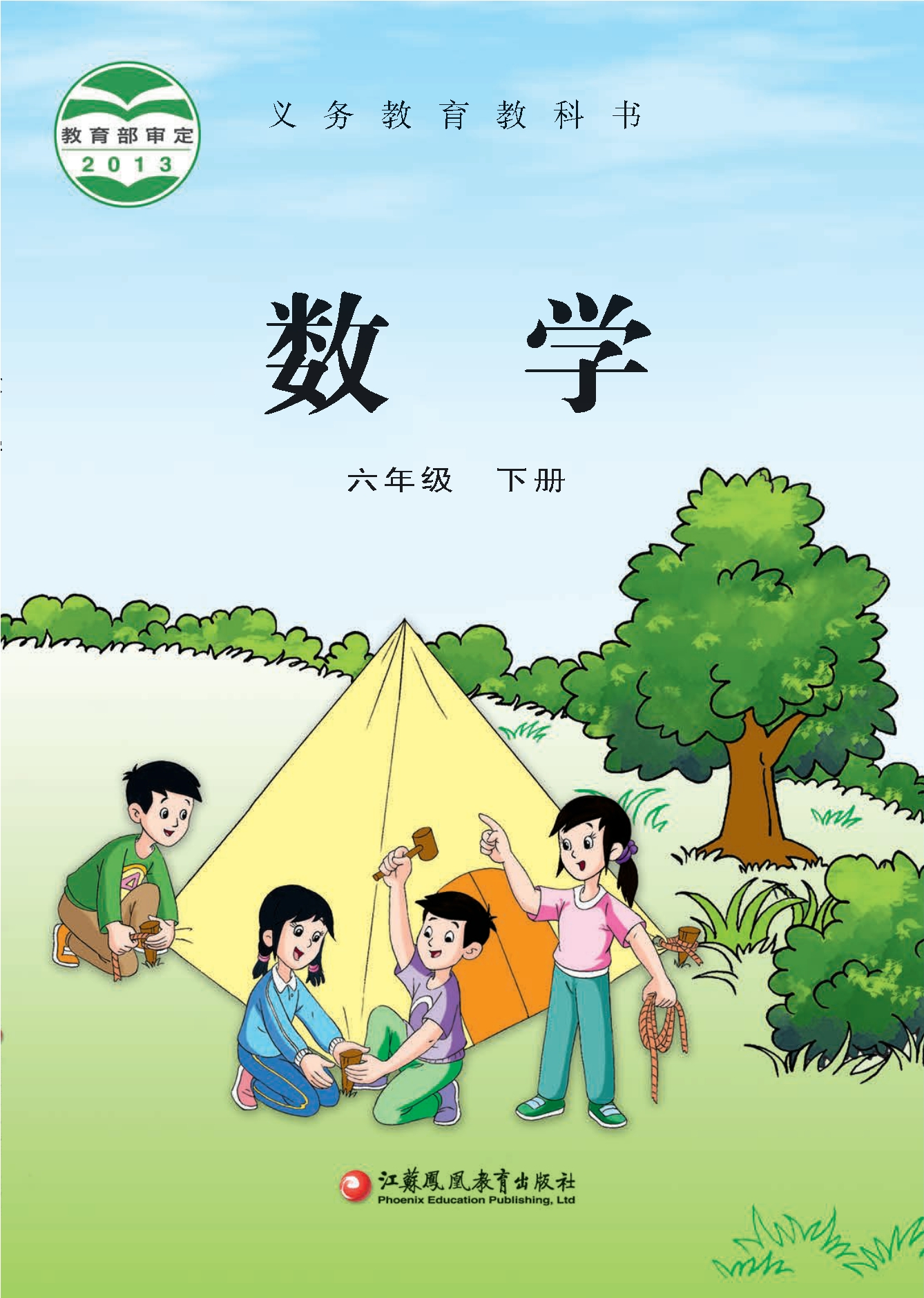 数学六年级下册封面