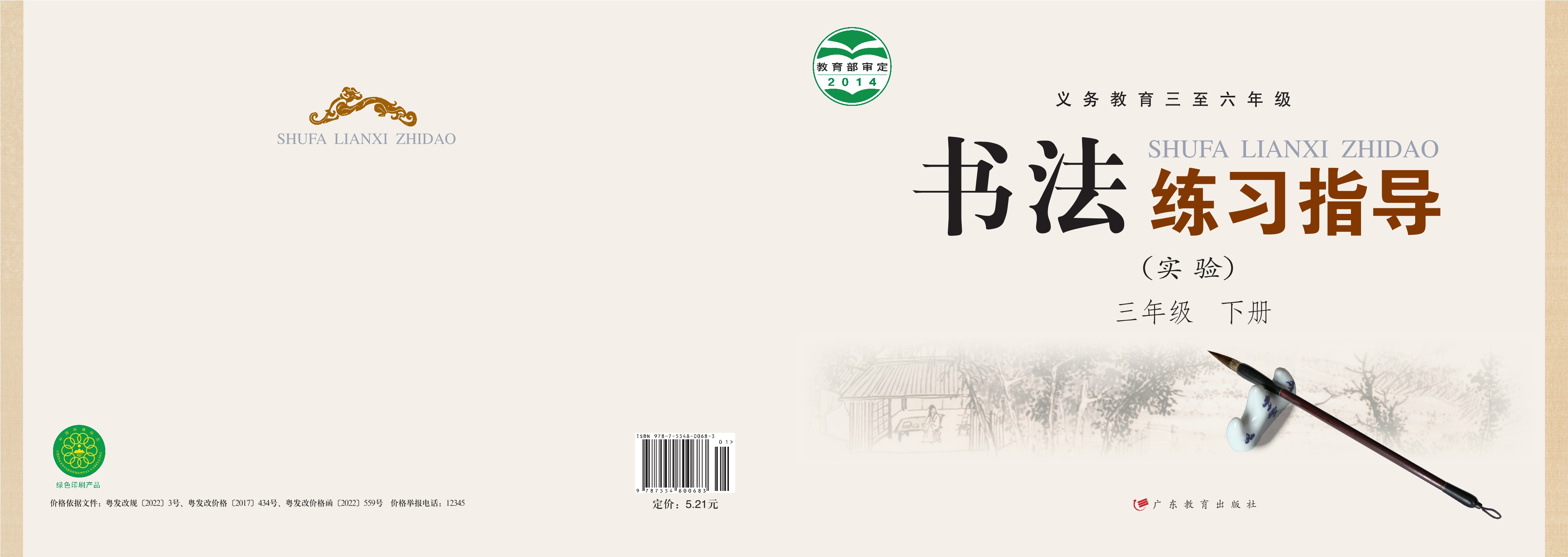 义务教育三至六年级·书法练习指导（实验）三年级下册封面