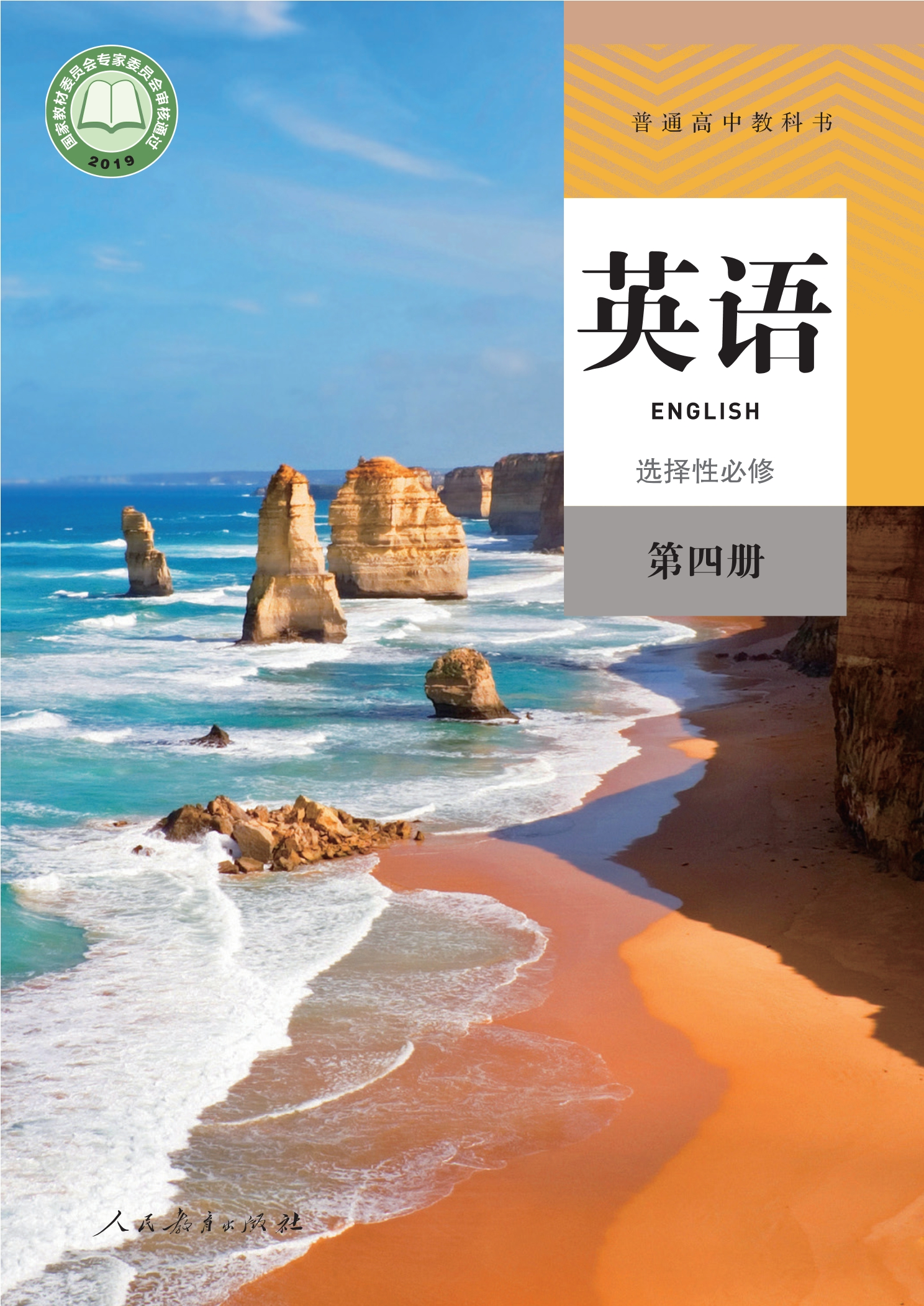 普通高中教科书·英语选择性必修 第四册封面