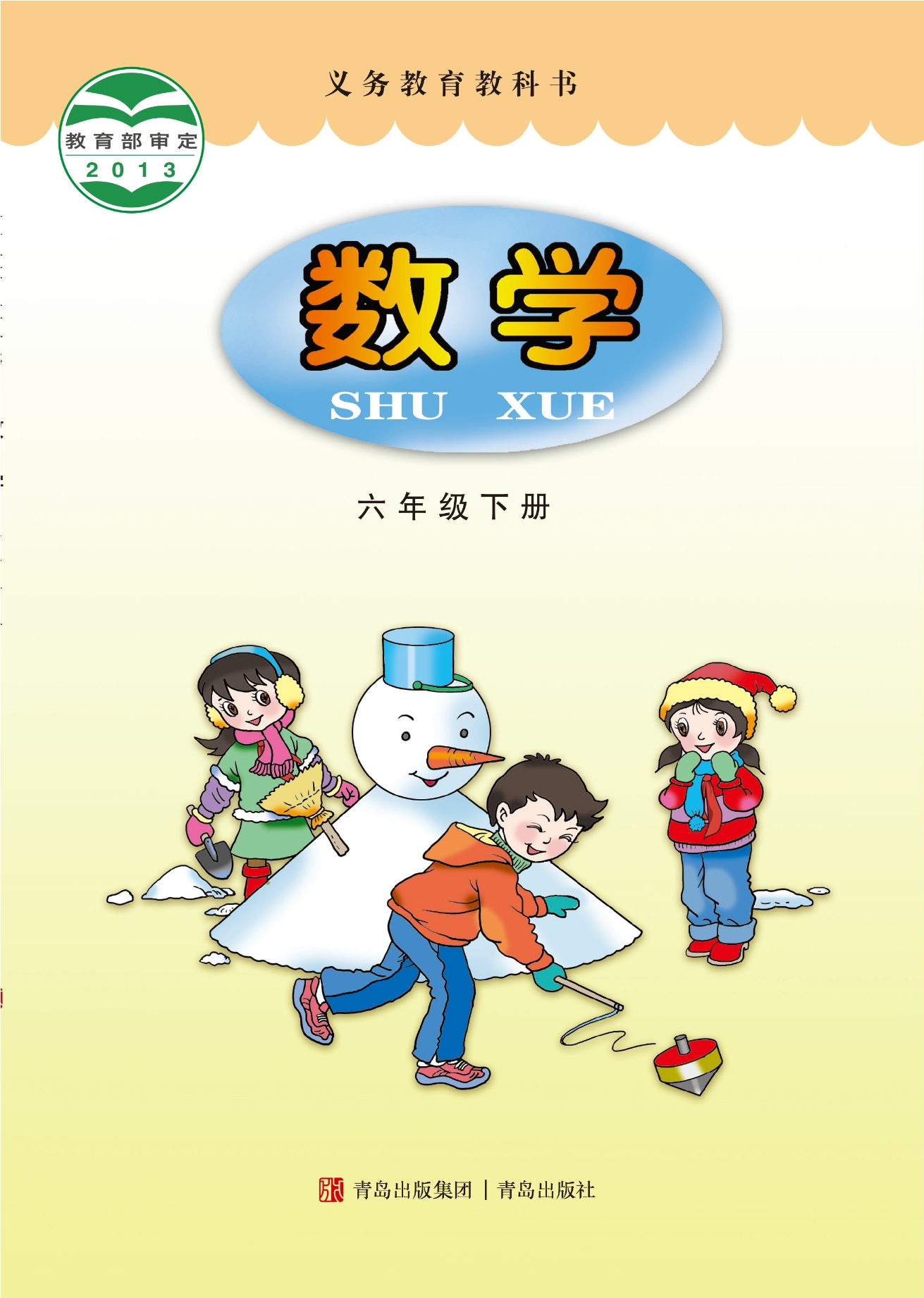 数学六年级下册封面