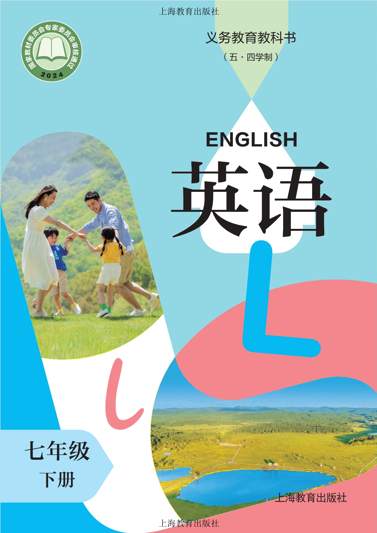 （根据2022年版课程标准修订）义务教育教科书（五·四学制）·英语 七年级下册封面