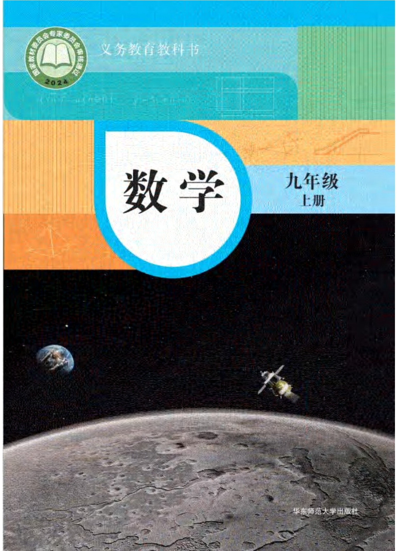 （根据2022年版课程标准修订）义务教育教科书·数学九年级上册封面