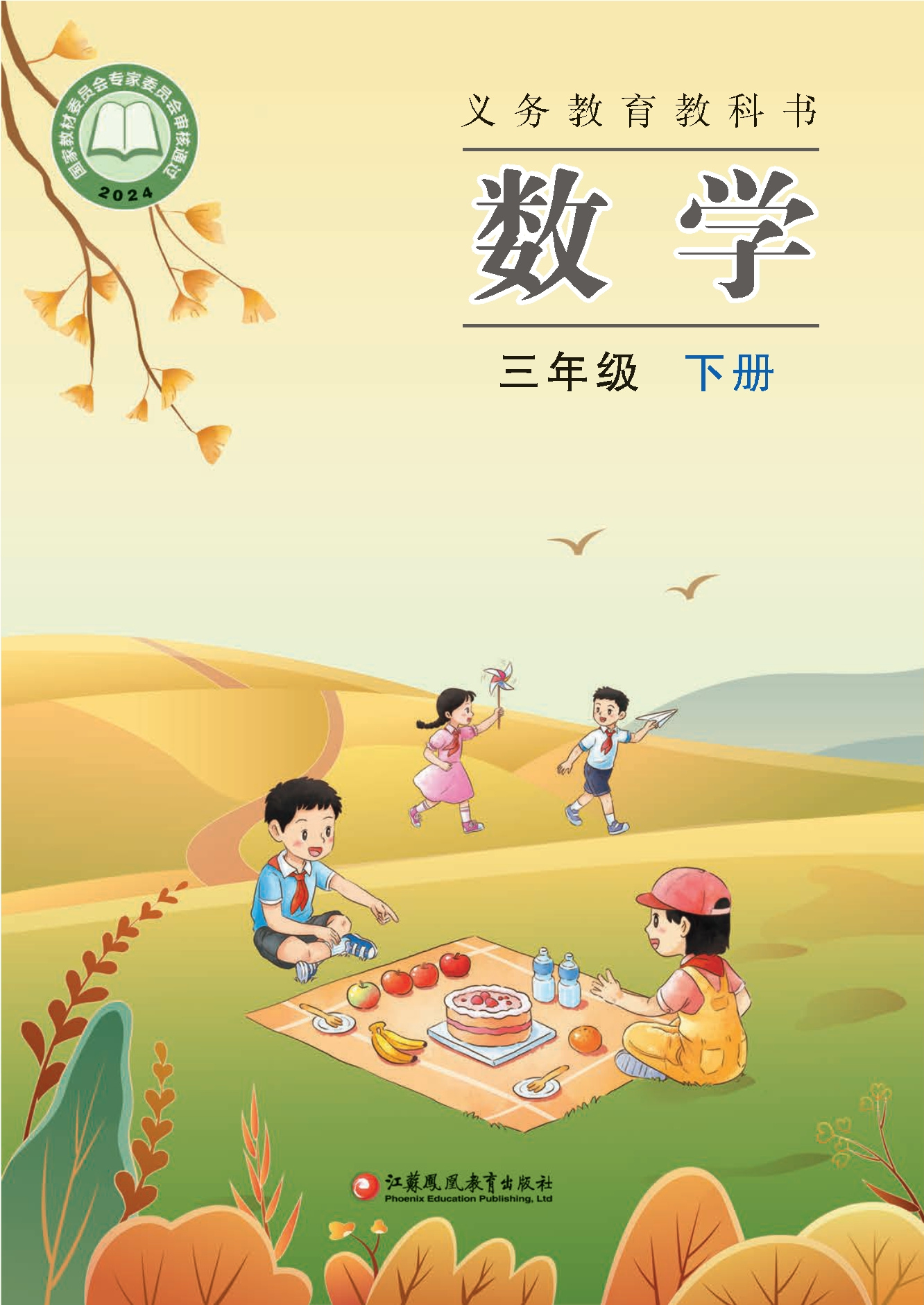 （根据2022年版课程标准修订）义务教育教科书·数学三年级下册封面