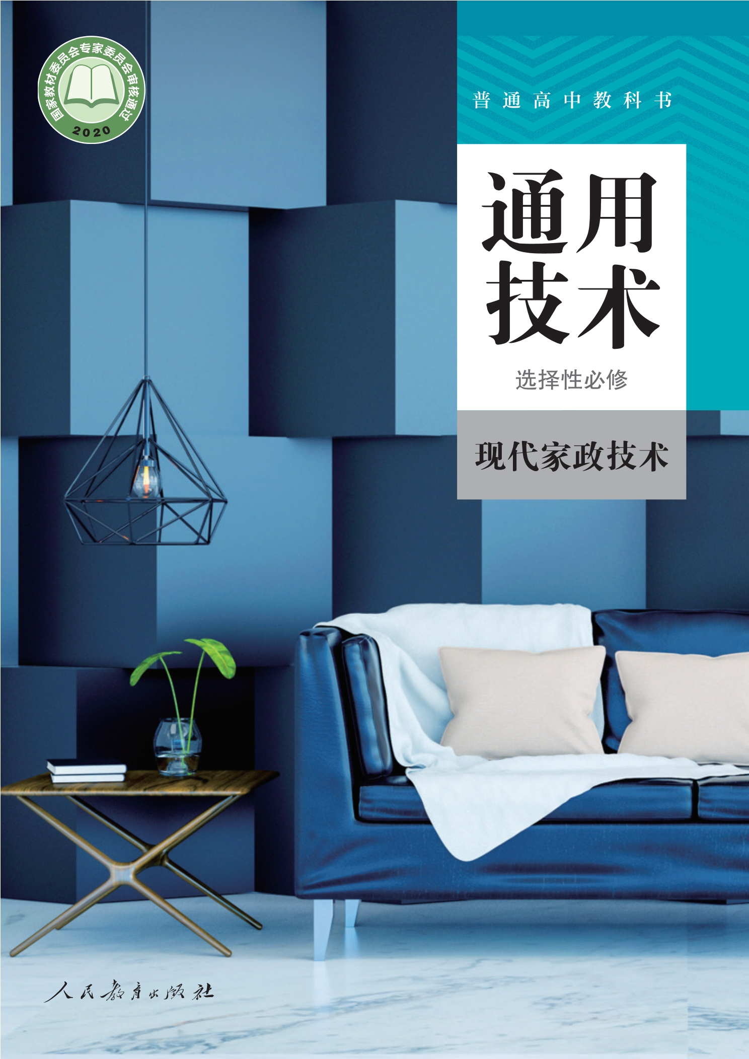 普通高中教科书·通用技术 选择性必修4 现代家政技术封面