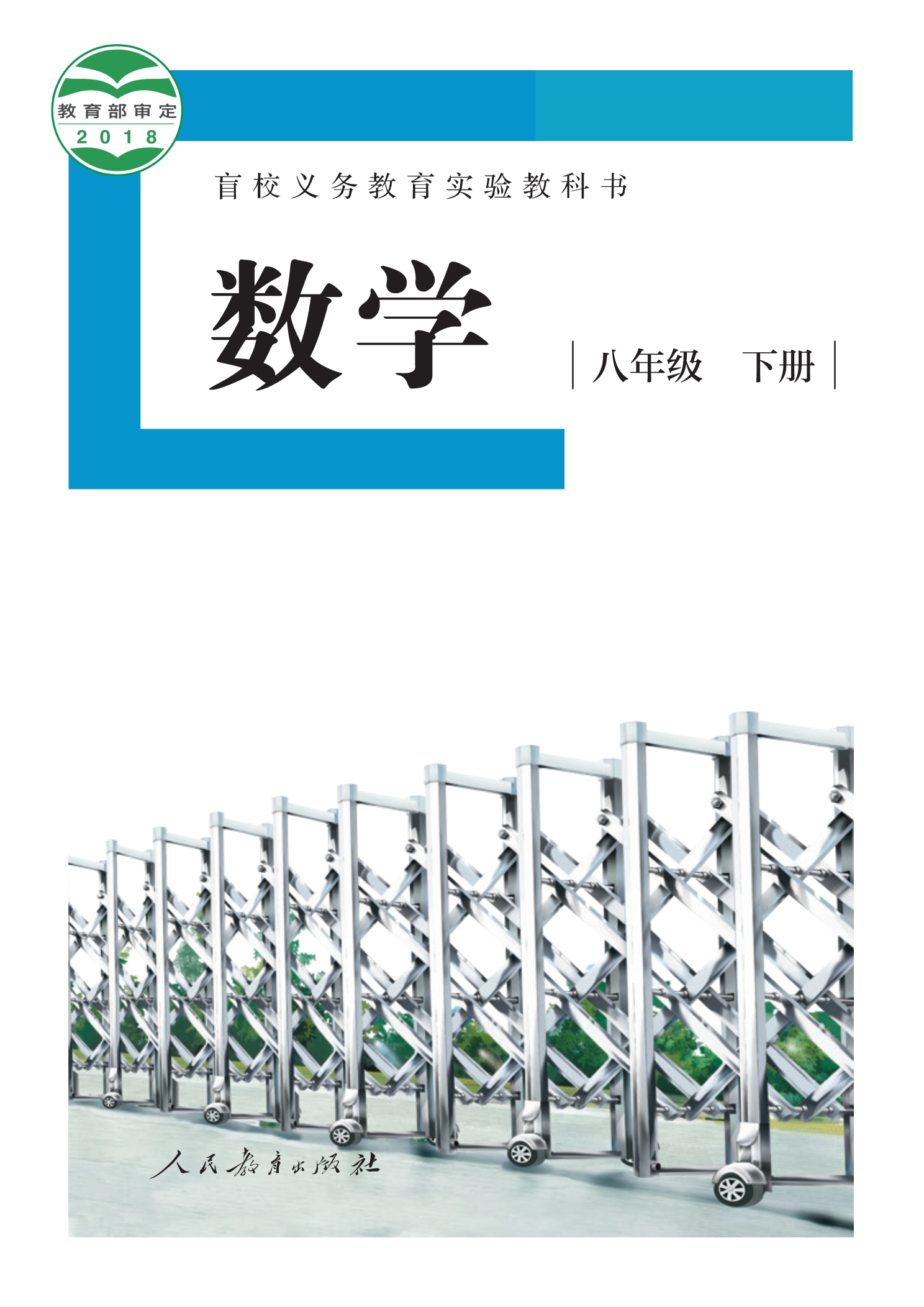 盲校义务教育实验教科书 数学 八年级 下册(供低视力学生使用)封面