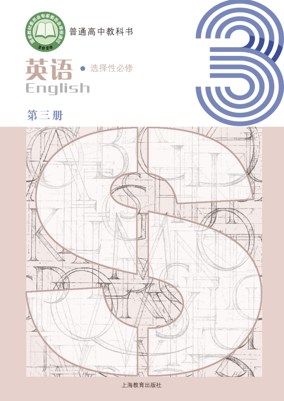 英语选择性必修 第三册封面