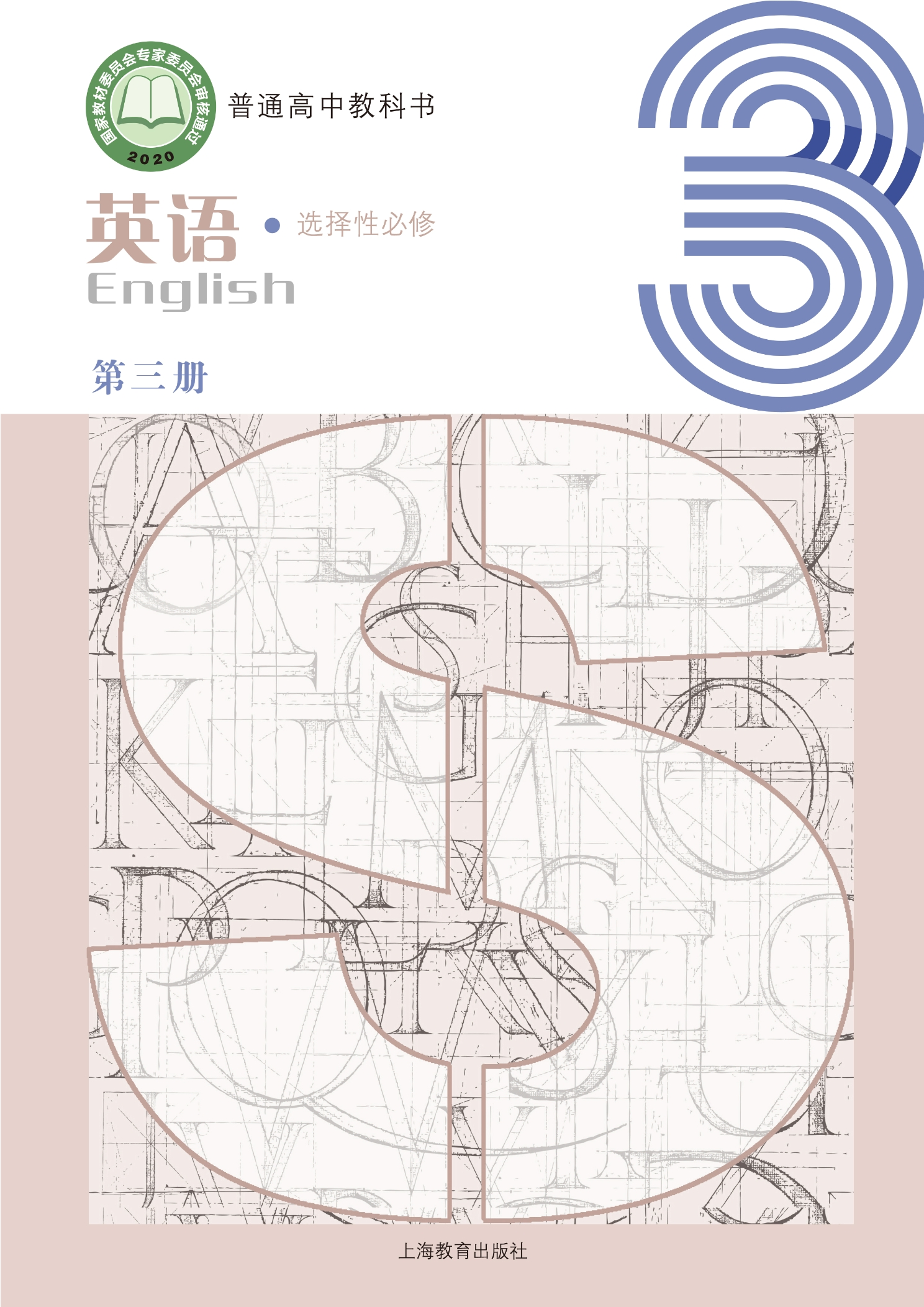 普通高中教科书·英语选择性必修 第三册封面