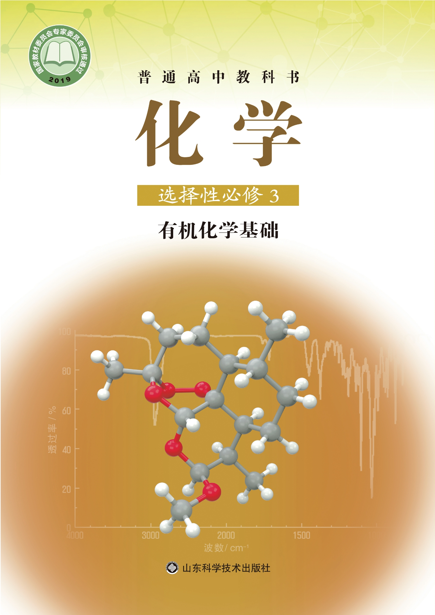 普通高中教科书·化学选择性必修3 有机化学基础封面