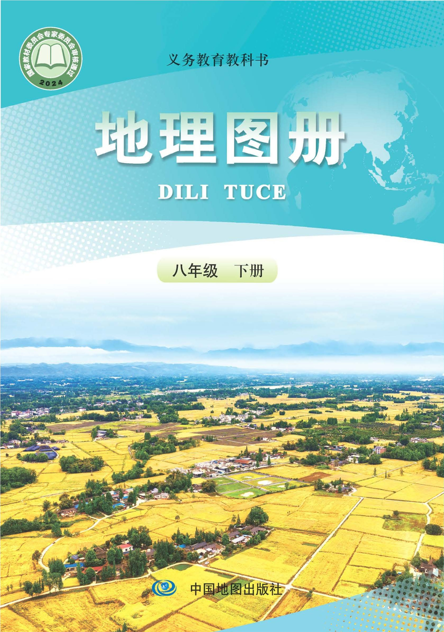 地理图册八年级下册封面