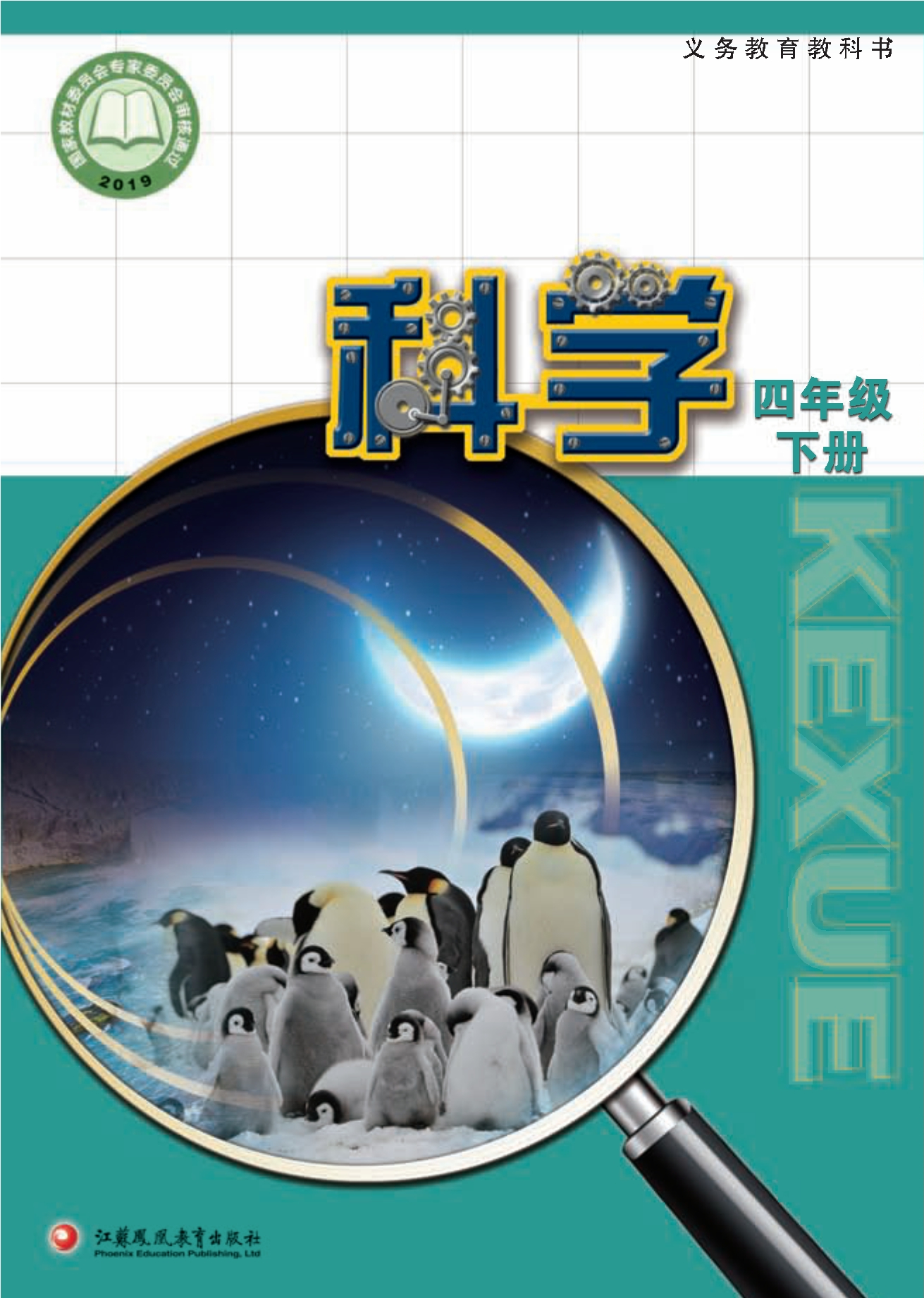 义务教育教科书·科学四年级下册封面