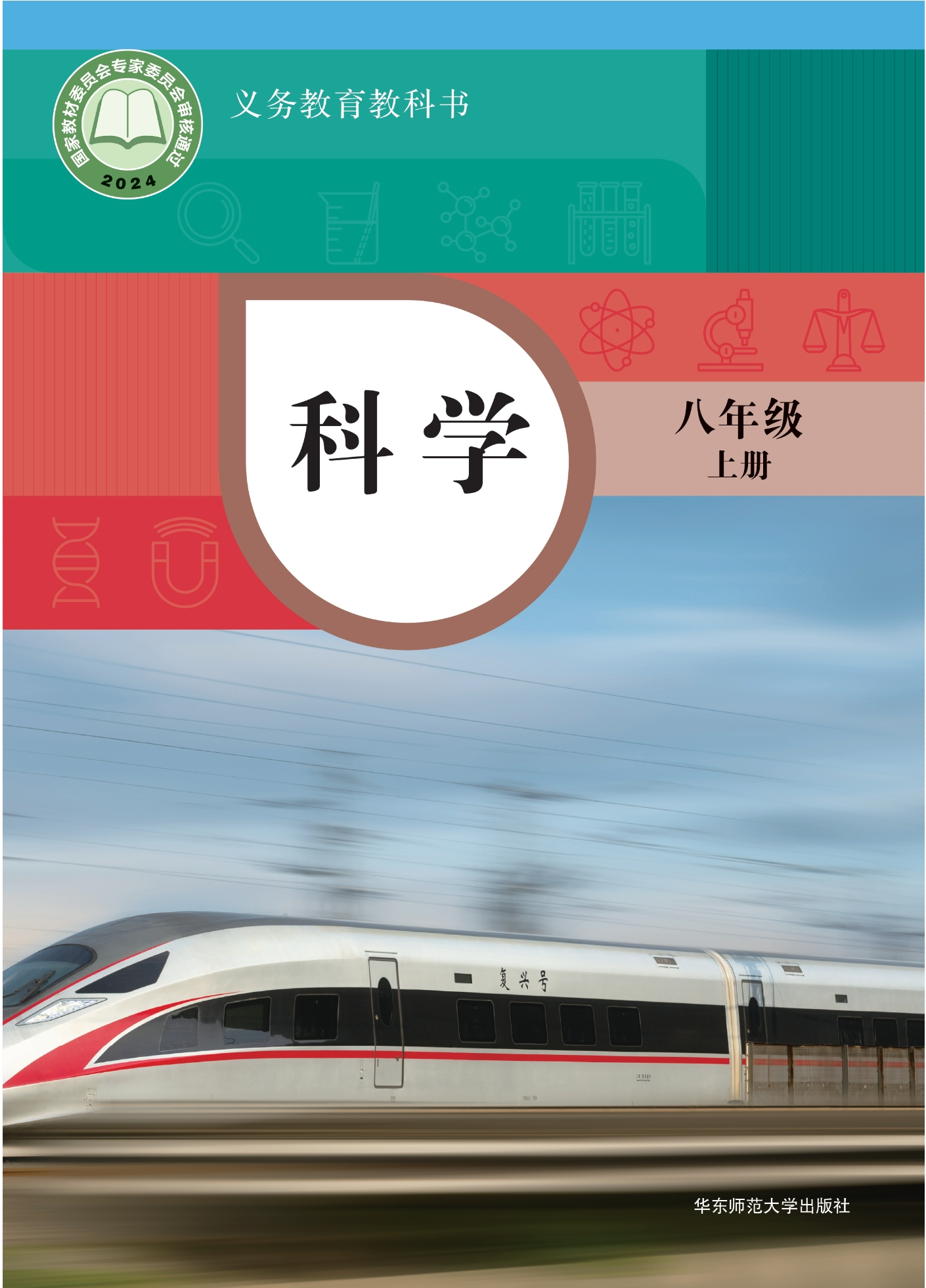 科学八年级上册封面