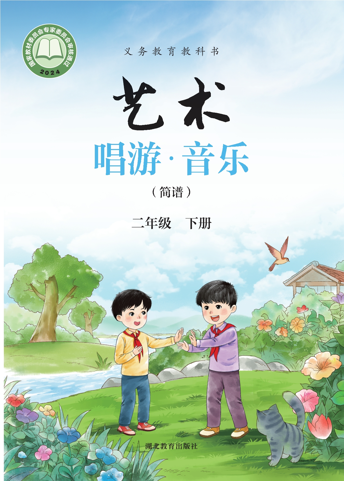 艺术•音乐（简谱）二年级下册封面